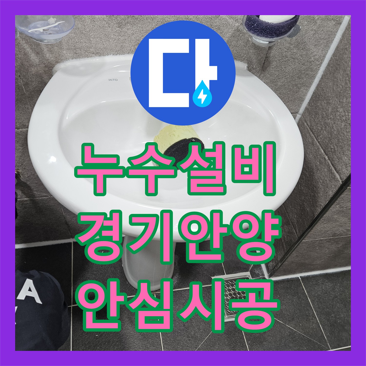 누수공사비용, 누수 문제로 고민이 많으셨던 고객님 댁, 완벽한 방수공사로 안심시켜 드린 안양 만안구의 오래된 건물
