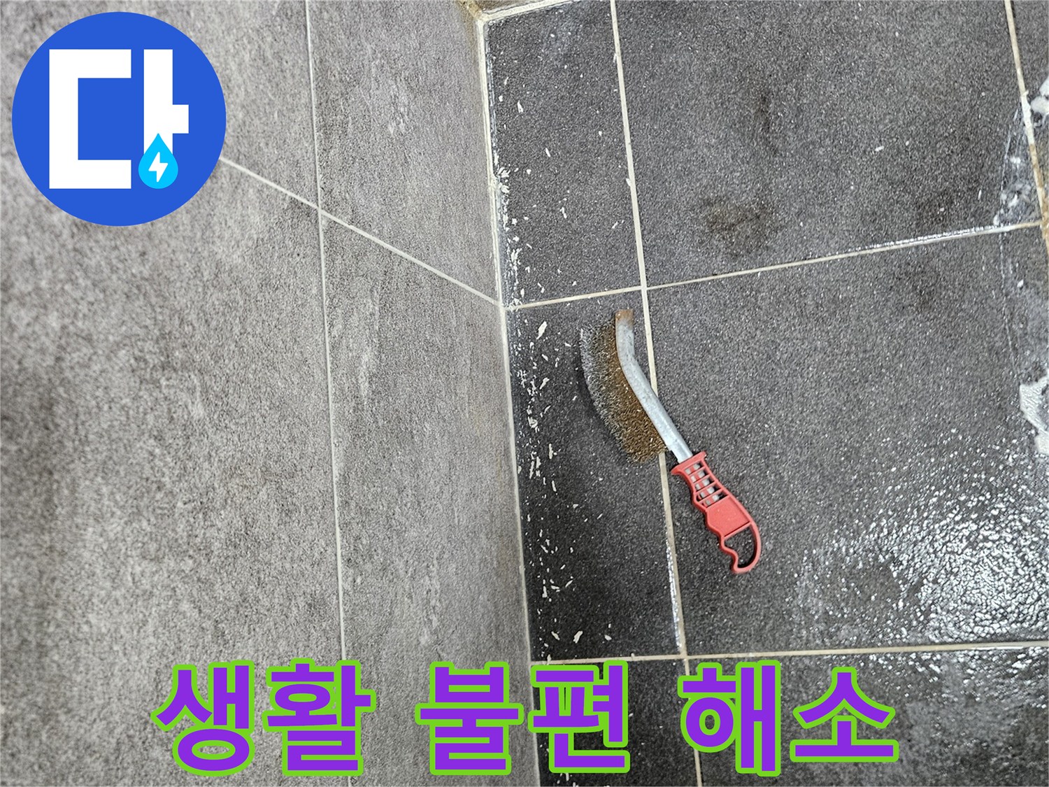 누수로 인해 발생한 곰팡이를 제거하여-고객님의 생활 불편을 해소하기 위한-전문 솔을 이용한 작업입니다.