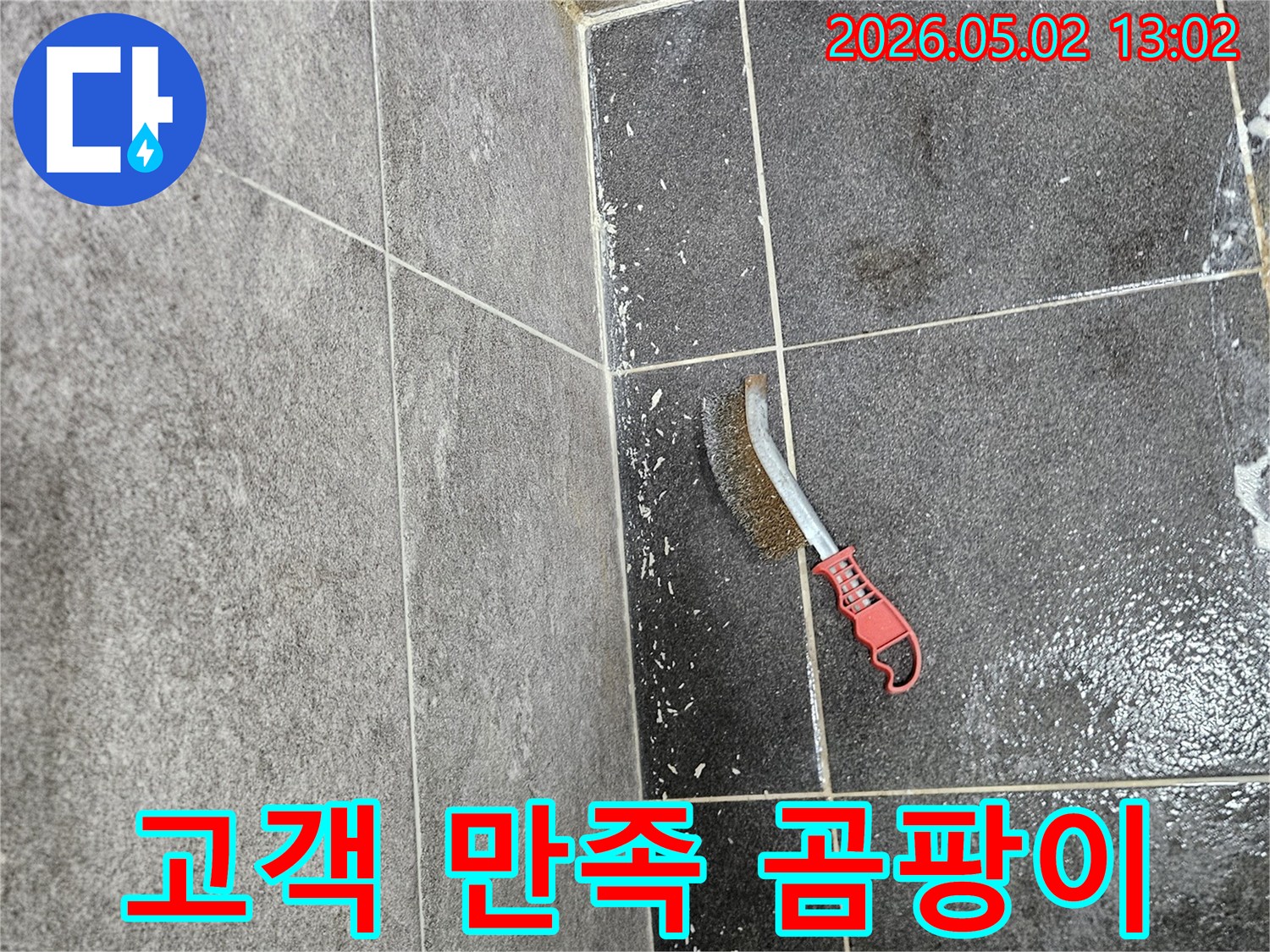 누수로 인해 생긴 곰팡이를-고객 만족을 최우선으로 제거하기 위해-와이어 브러시가 사용되는 모습