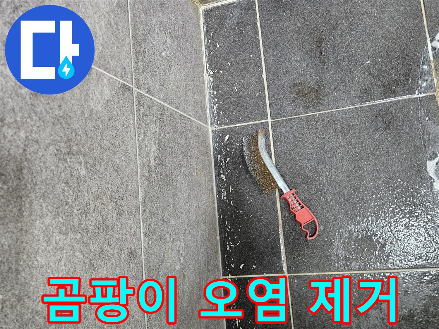 누수로 인해 심하게 오염된 타일 벽면의 곰팡이를-전문가가 사용하는 솔로-깨끗하게 제거하는 작업 현장입니다.