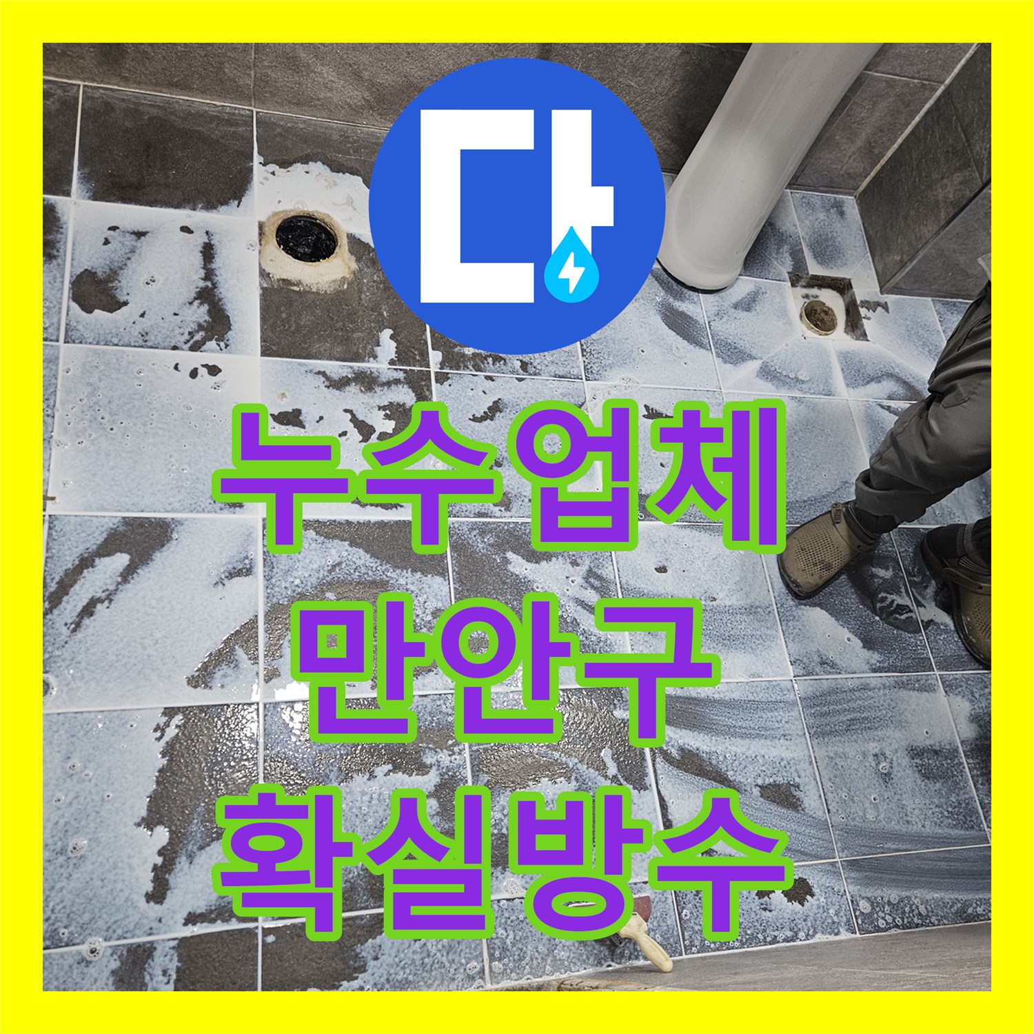 누수전문, 아랫집 피해 막기 위한 화장실 누수, 꼼꼼한 방수작업으로 해결해 드린 만안구 주택가