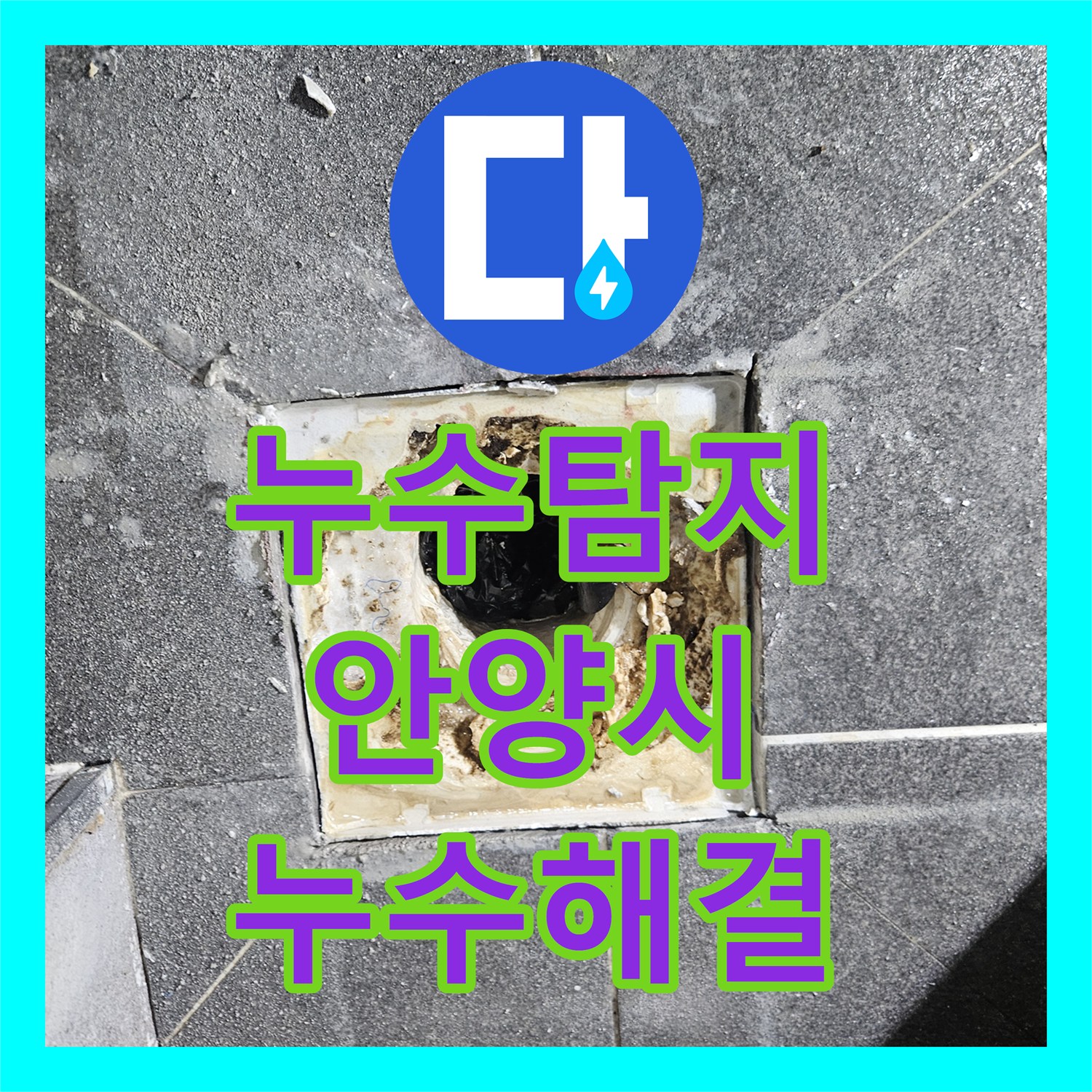 누수전문, 아랫집 피해 막기 위한 화장실 누수, 꼼꼼한 방수작업으로 해결해 드린 안양시 만안구