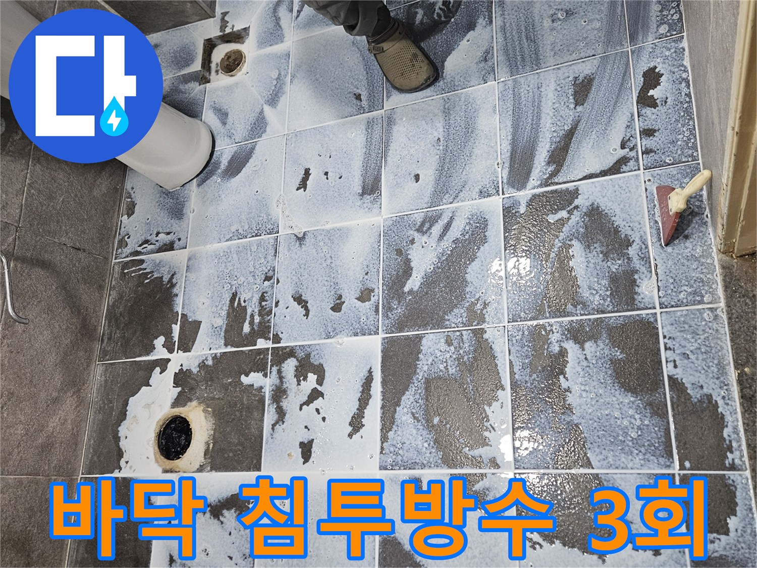 만안구 아파트 욕실 누수 현장에서-강력한 방수액을 3차 도포하여-완벽한 방수 효과를 얻기 위한 시공