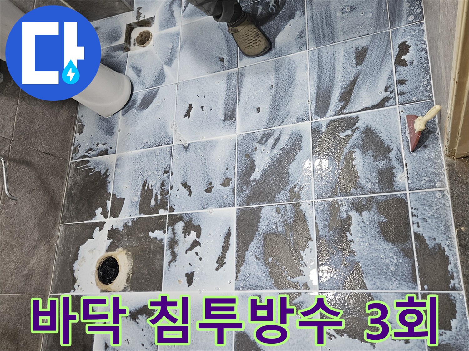 만안구 아파트 욕실 누수 현장에서-강력한 방수액을 3차 도포하여-완벽한 방수 효과를 얻기 위한 시공