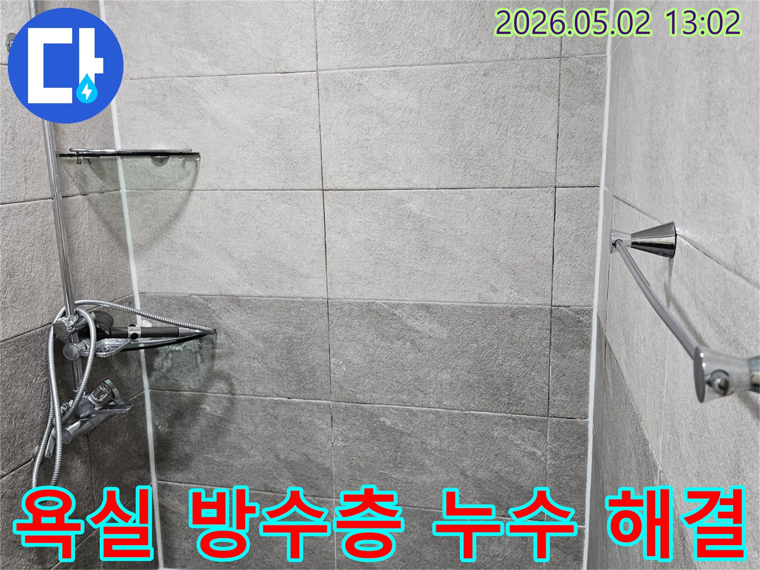 만안구-청호아파트-천장-누수-욕실-방수층-문제-해결-현장-사진