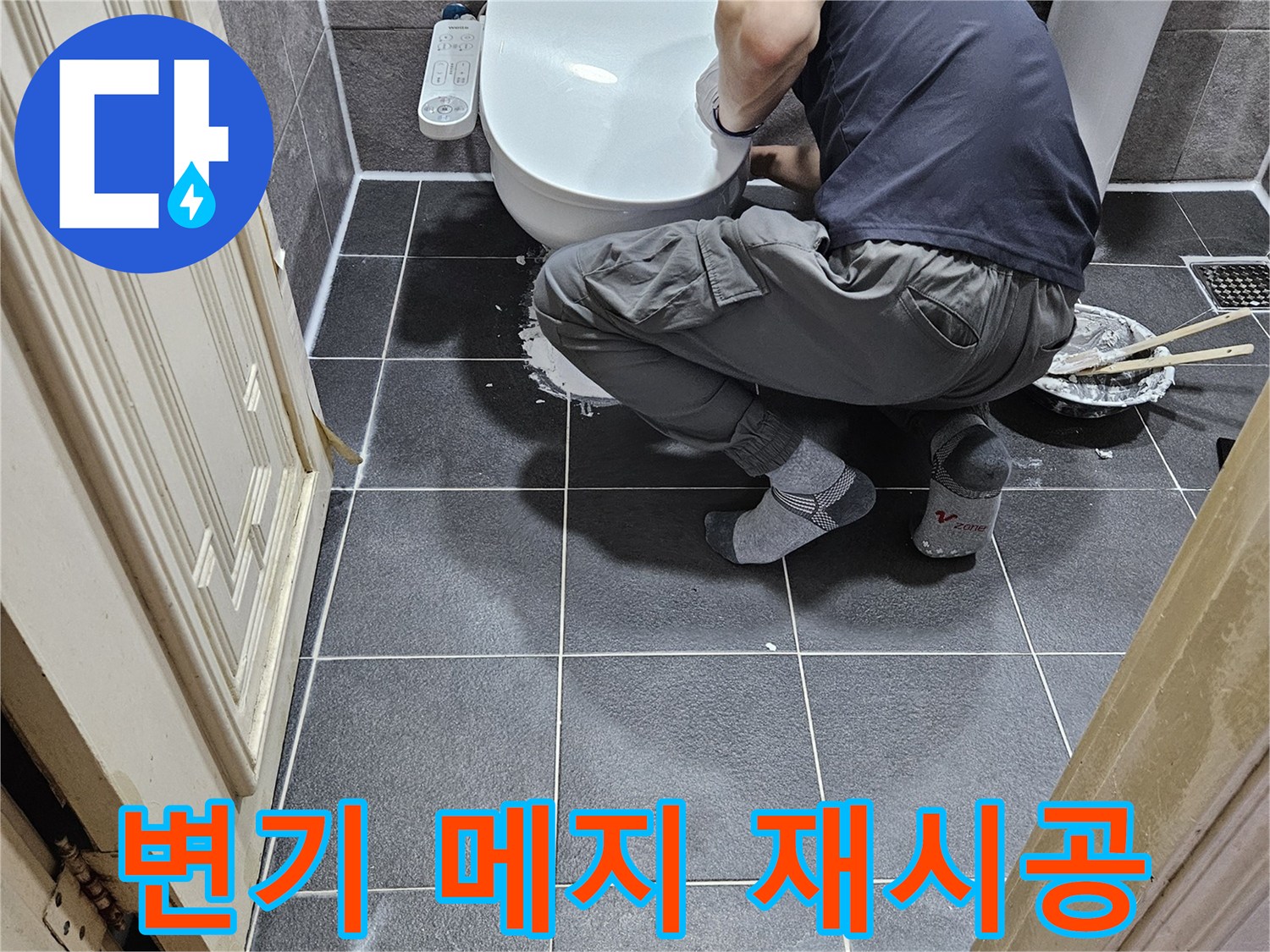 숙련된 기술자가-안양 청호아파트 화장실에서-변기 메지를 재시공하여-누수를 완벽히 차단하는 모습입니다