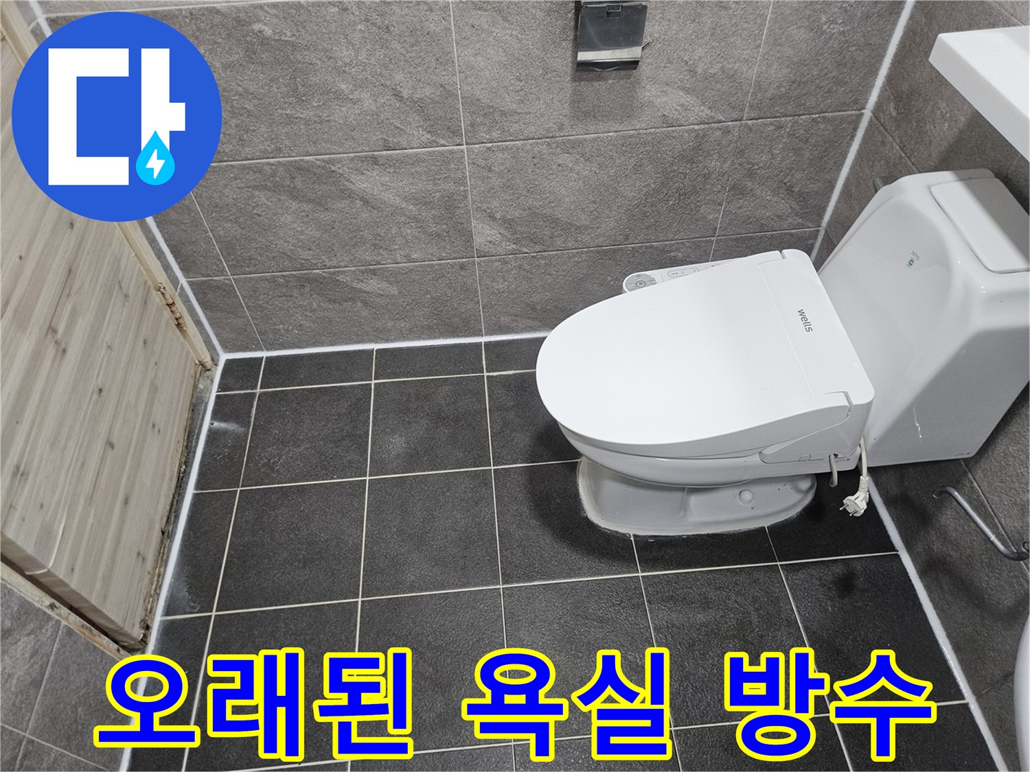 안양 만안구 능곡로의-오래된 욕실 누수 문제를-침투방수 공법으로-성공적으로 해결한-현장 사진입니다.