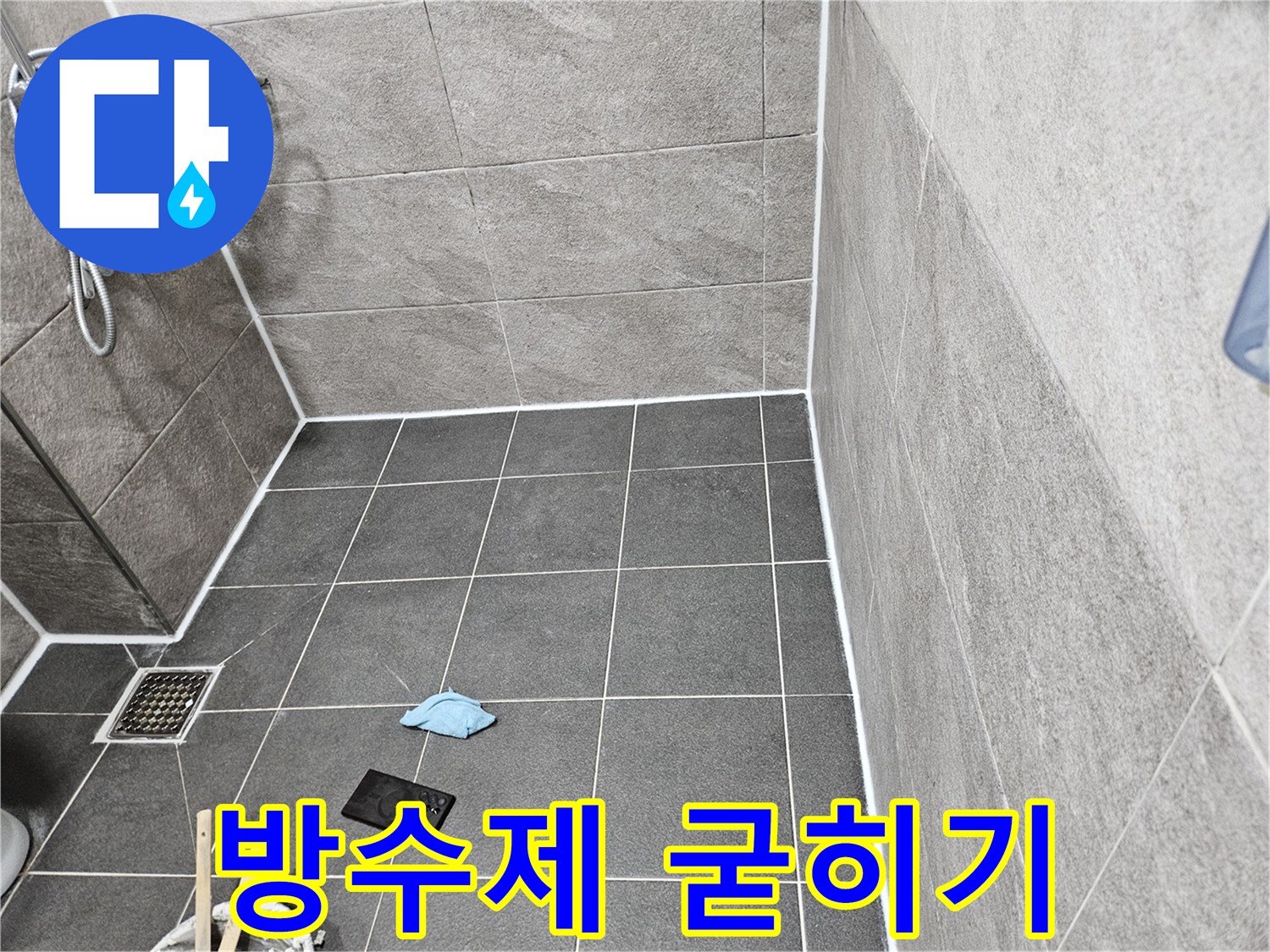 안양 만안구-욕실 누수 공사 중-방수제 양생 단계
