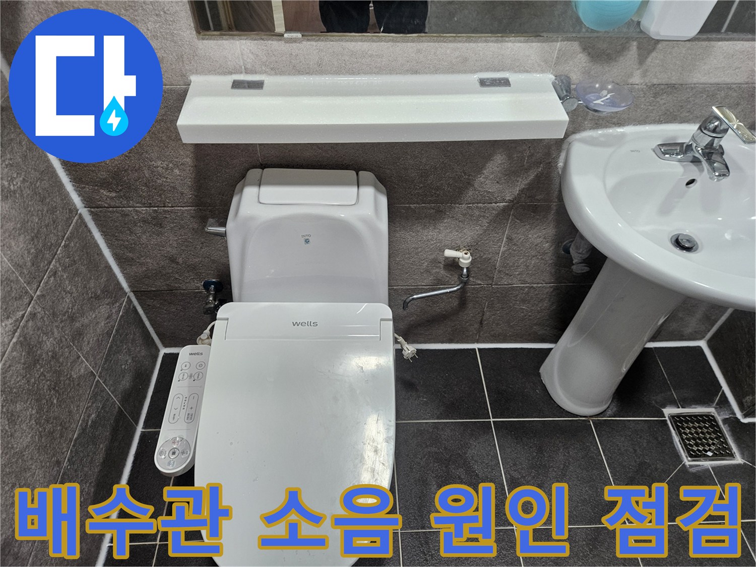 안양 만안구 청호아파트 욕실에서-배수관 소음 발생 원인을 엔지니어가 점검하고 있습니다