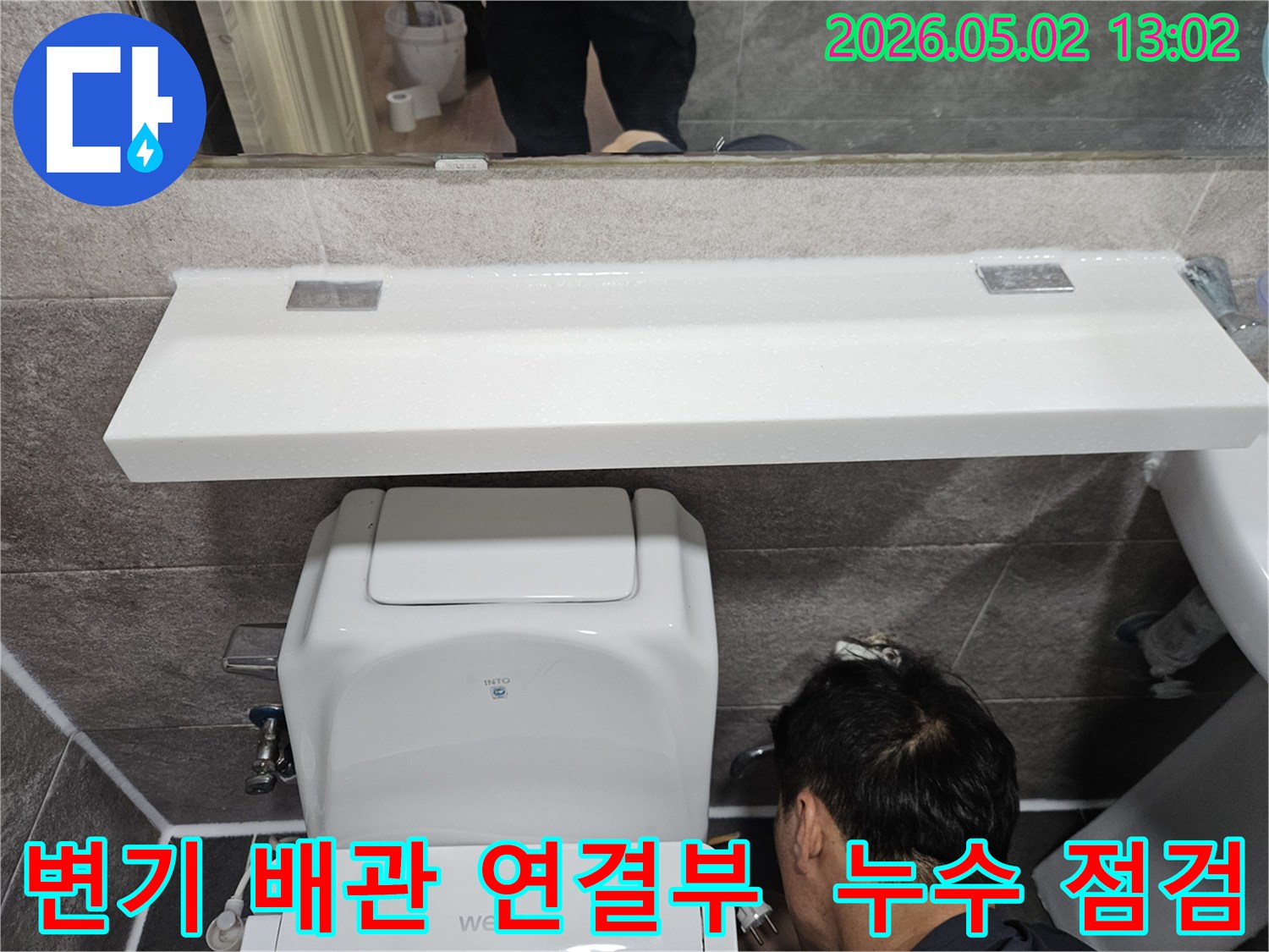 안양 만안구 청호아파트 욕실에서-변기 주변 배관 연결부의-누수 여부를-꼼꼼하게 점검하는-전문 엔지니어의 모습