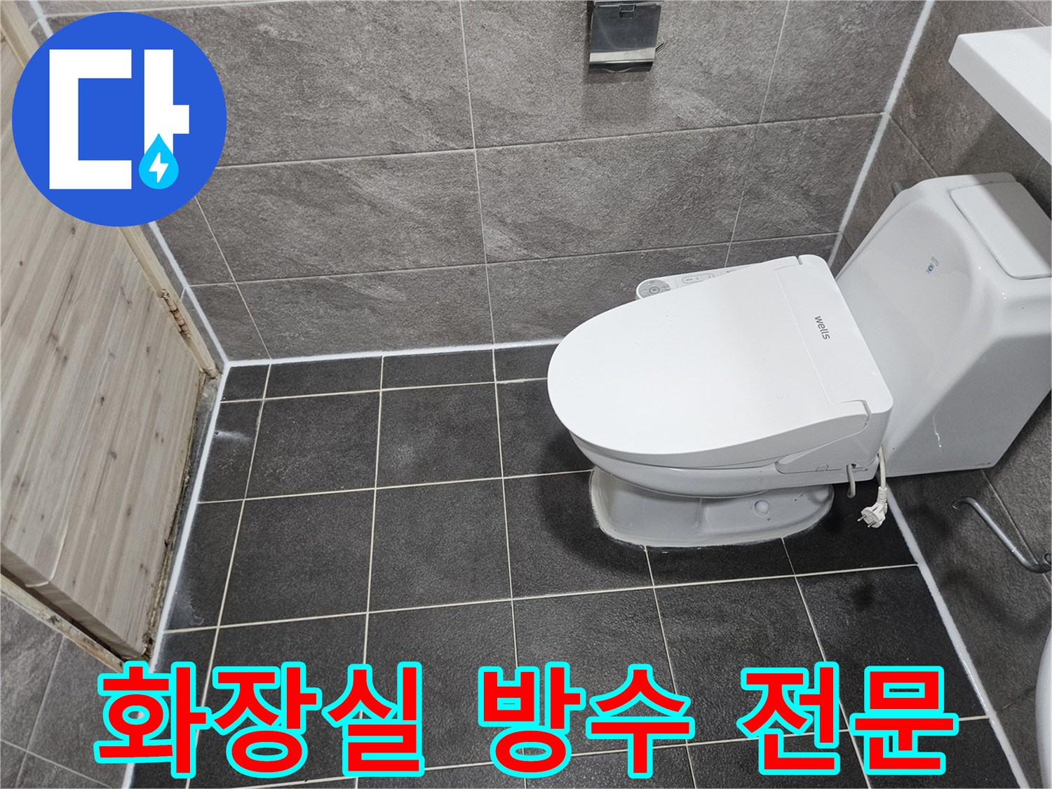 안양 만안구 청호아파트의-화장실 누수 방수 문제를-전문적으로 해결하기 위한-침투방수 공사가-성공적으로 완료된-현장 사진입니다.