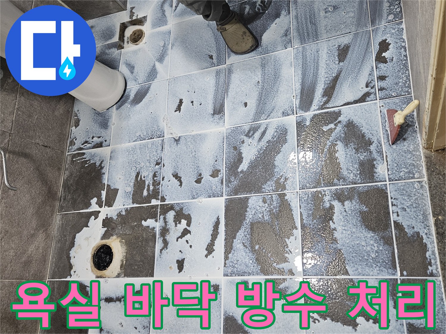 안양 만안구의 한 아파트 욕실-방수층을 견고히 하는 3차 시공 모습-안전하고 쾌적한 욕실 환경을 만드는 작업