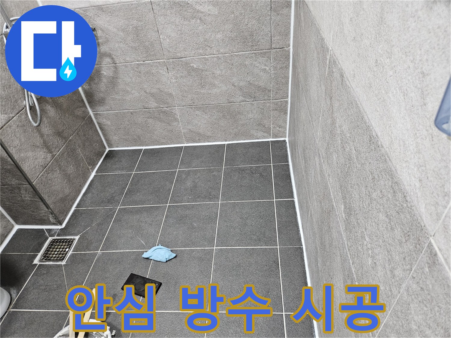 안양 청호아파트 욕실에-누수 걱정 없이-안심하고 사용할 수 있는-방수 시공