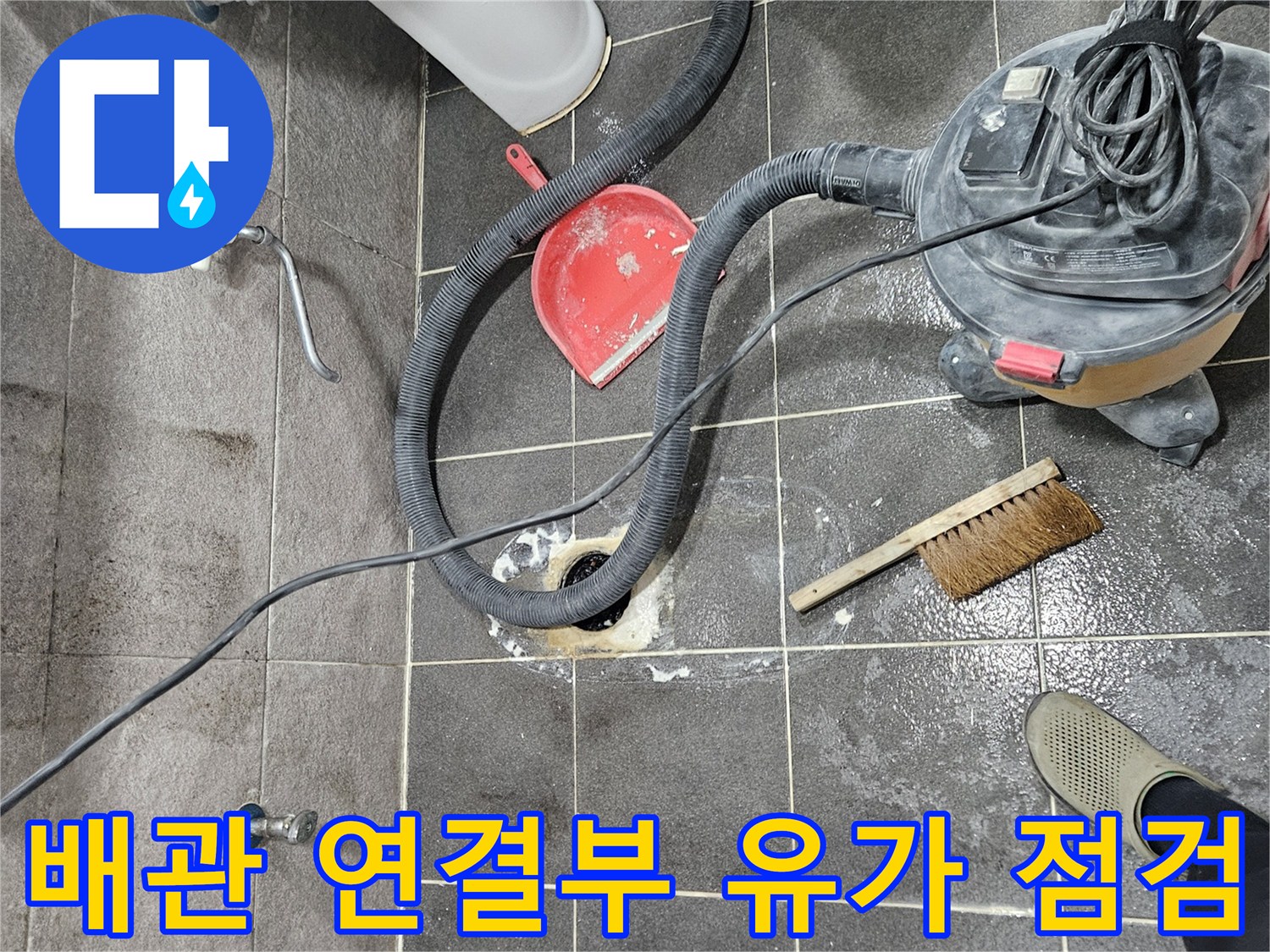 안양동 빌라 화장실 누수 현장에서-유가를 탈거하여 배관 연결부의 상태를 점검하는 작업