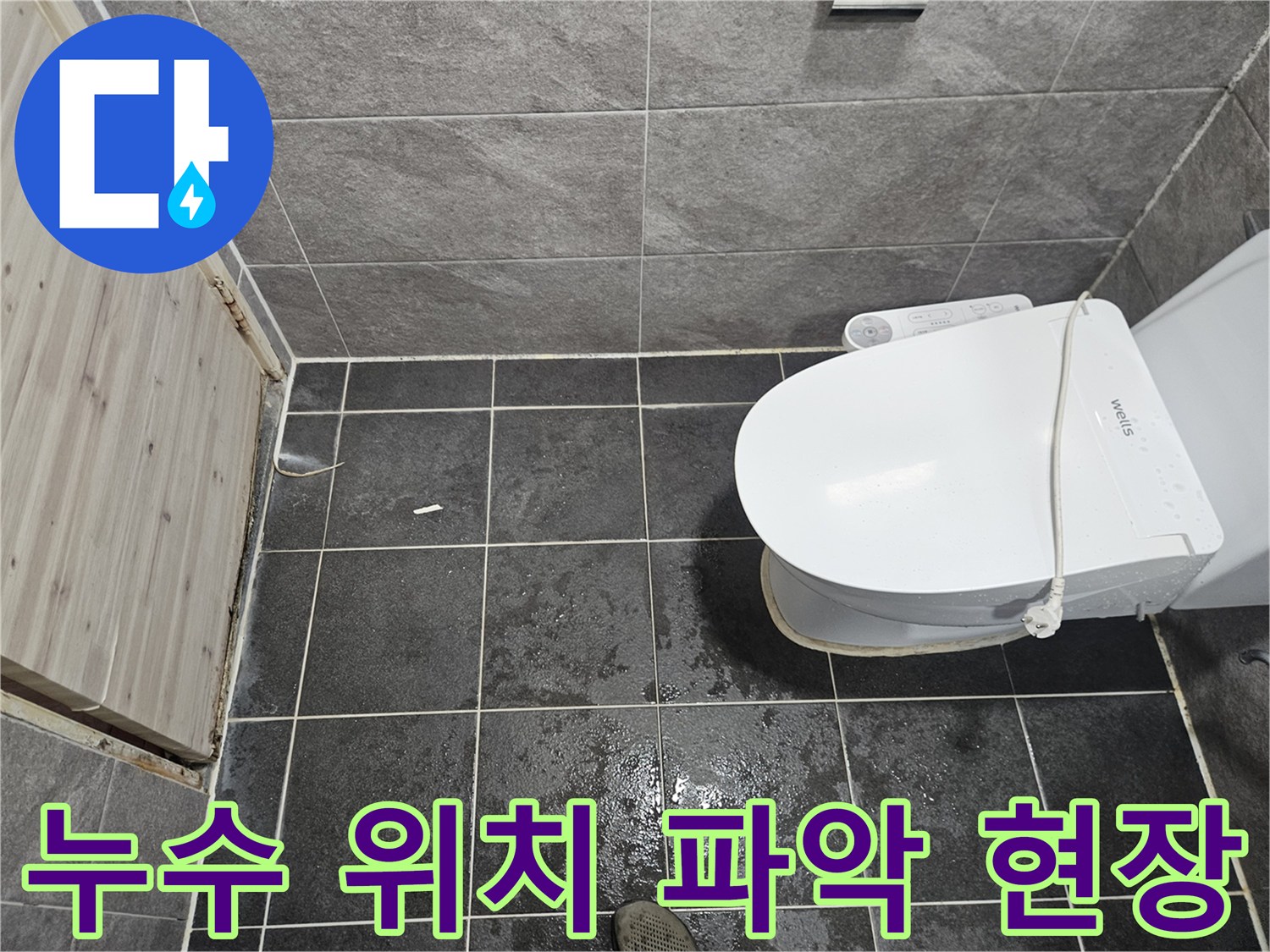욕실 바닥 타일이 젖어있고-누수 지점을 파악하기 위한 현장 사진입니다