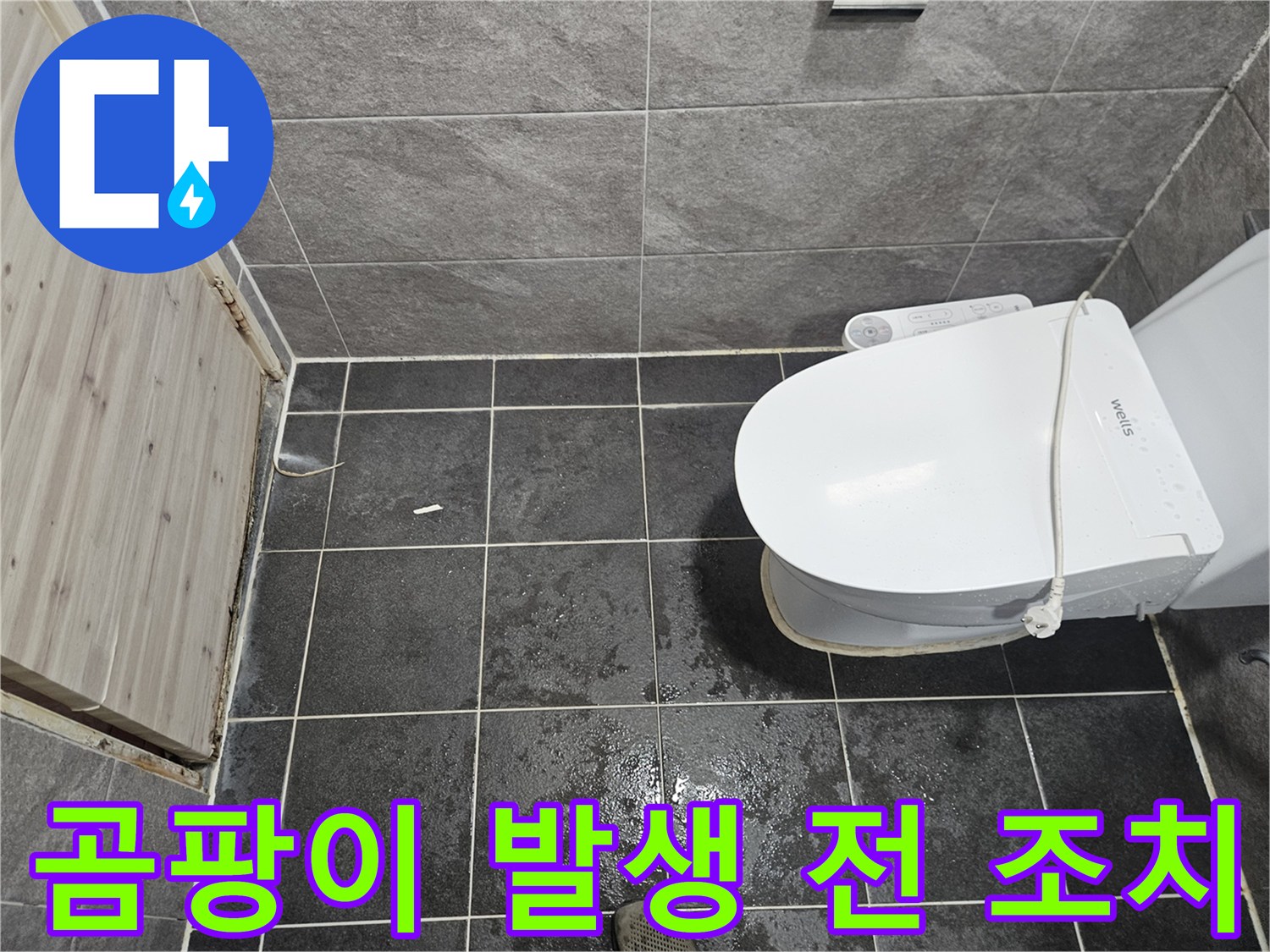 욕실 바닥에 물기가 보이는-누수 현장으로 곰팡이 발생 전 조치가 필요한 상황입니다