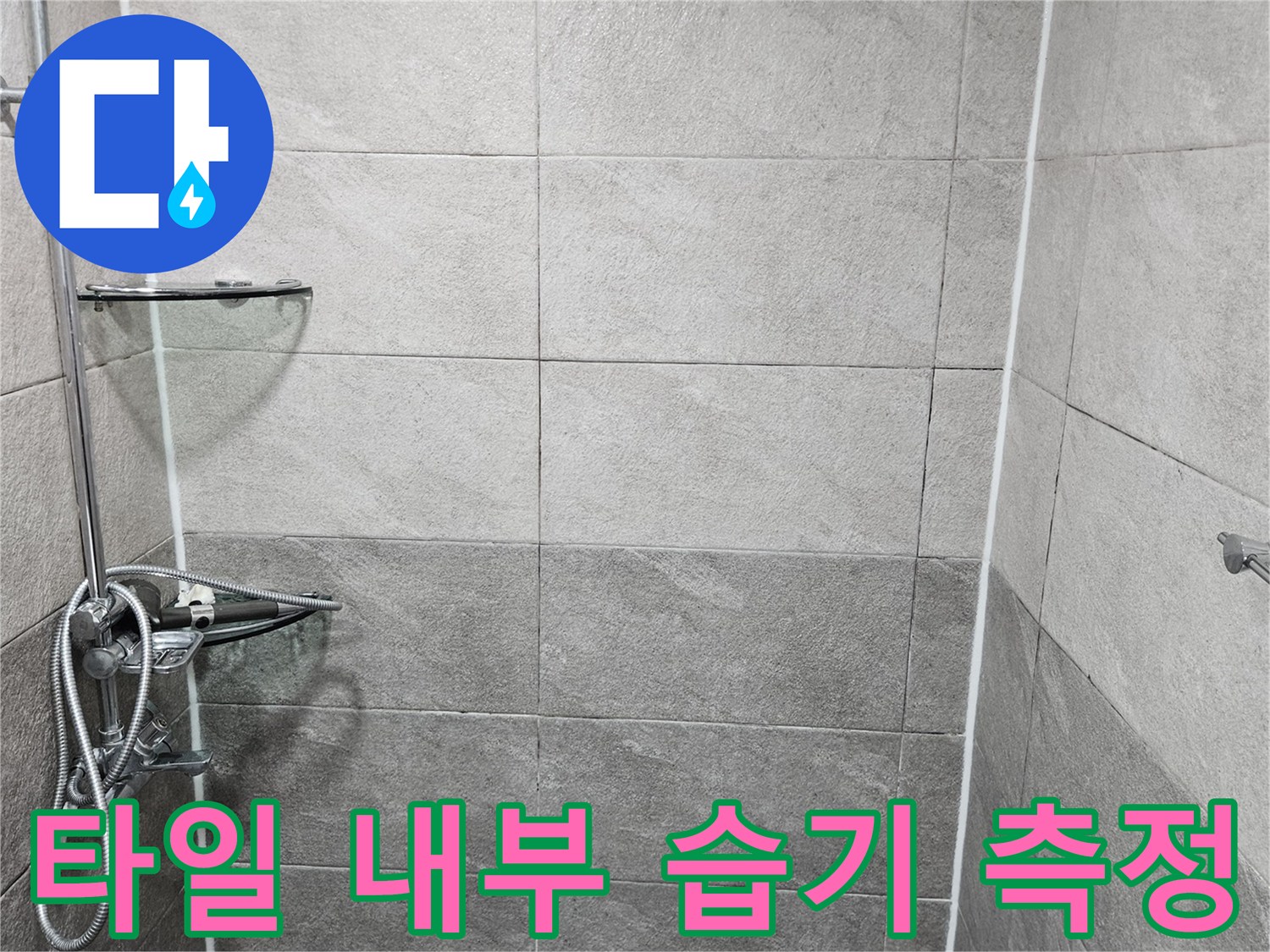 욕실 샤워실 벽면의 타일 상태를-누수 전문가가 습기 측정 장비로 면밀히 확인하며-타일 내부의 숨겨진 습기 여부를 진단하는 모습입니다
