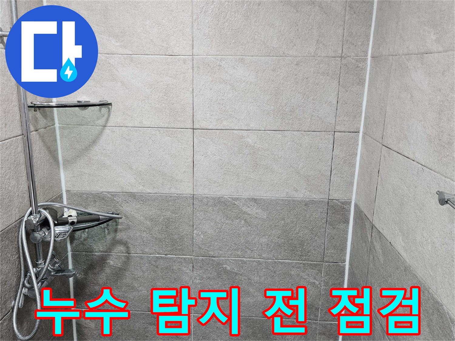 욕실 샤워실의 전체적인 상태를-누수 전문가가 방문하여 면밀히 점검하며-누수 탐지 작업을 준비하는 모습입니다