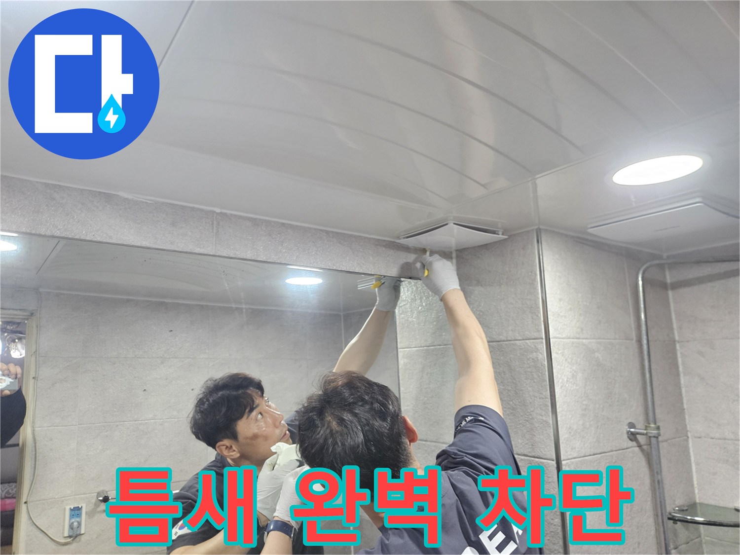 욕실 천장과 벽면 사이의 모든 틈새를-실리콘으로 완벽하게 메워-누수 발생을 근본적으로 차단하는 작업
