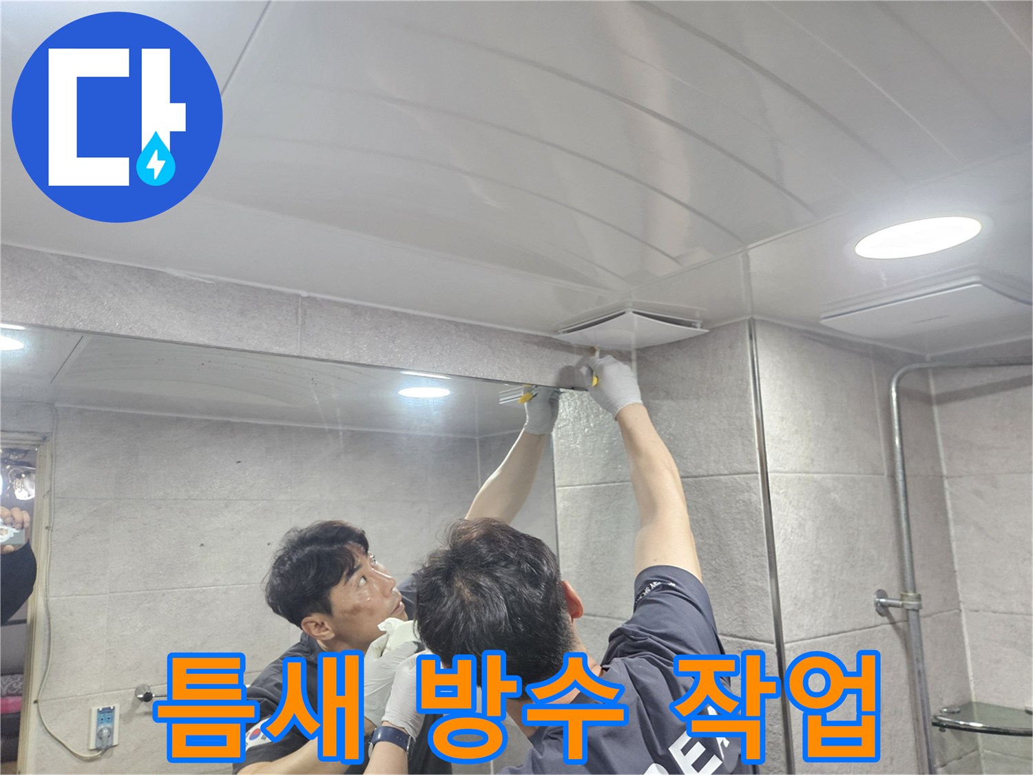욕실 천장과 벽면 사이의 틈새를-실리콘으로 방수 처리하여-물샘을 효과적으로 예방하는 작업