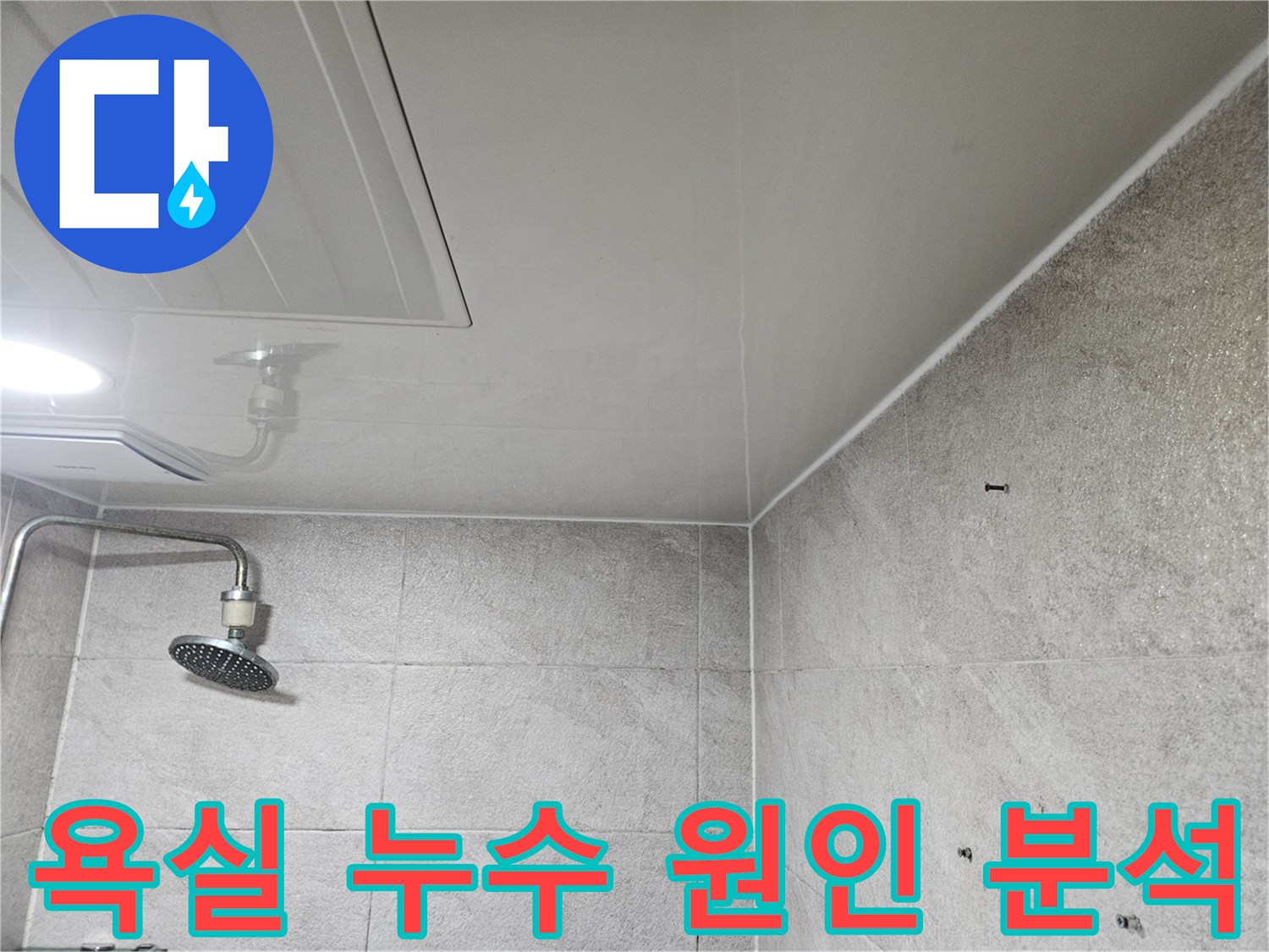 이 사진은-안양 만안구 아파트 욕실에서-누수 원인을 파악하기 위해-천장과 벽면을-정밀하게 진단하는-모습을 담고 있습니다.