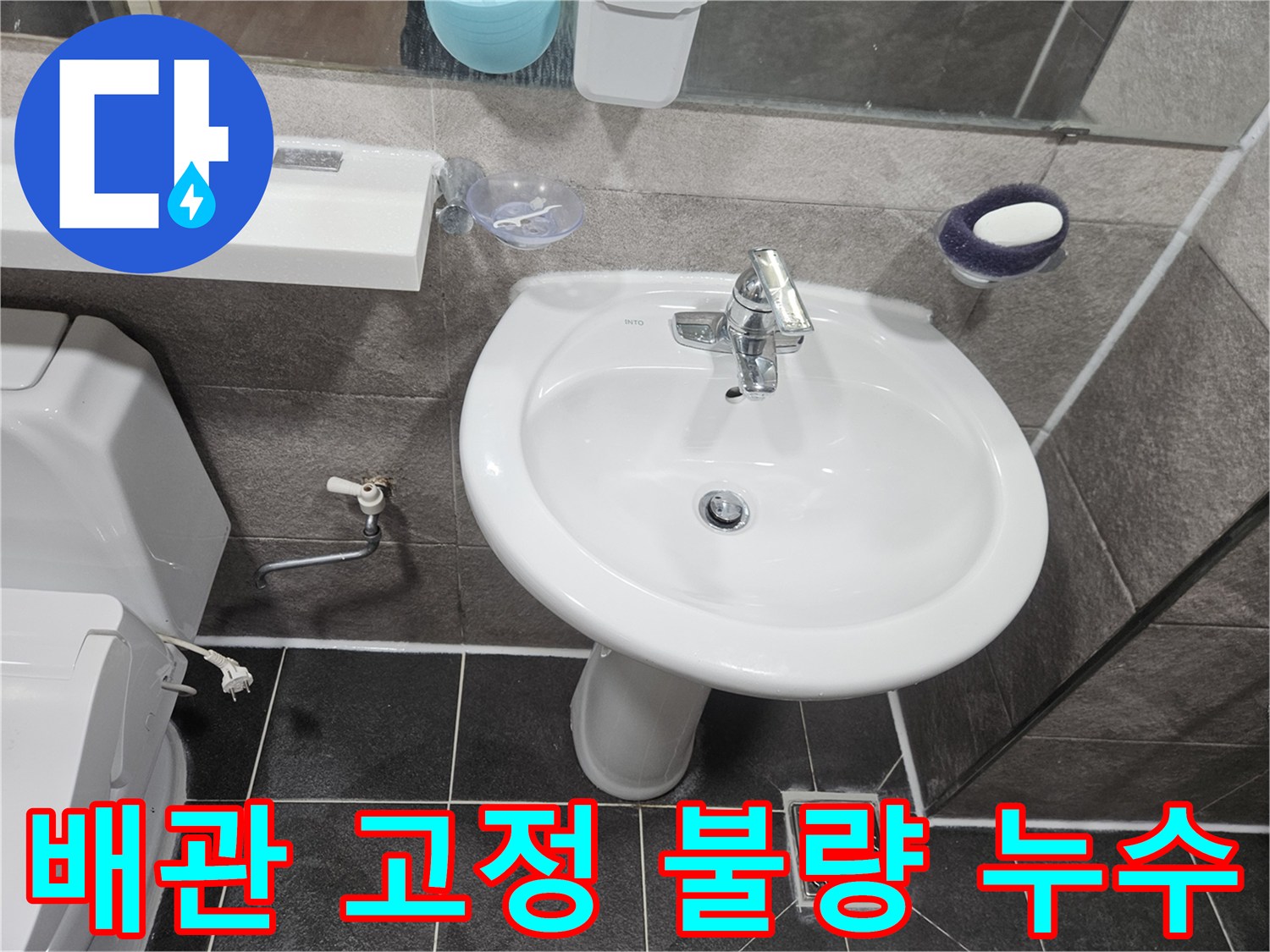 이 이미지는-만안구 아파트 욕실에서-세면대 하부 배관의-고정 불량으로 인한-누수 여부를-점검하는 과정입니다