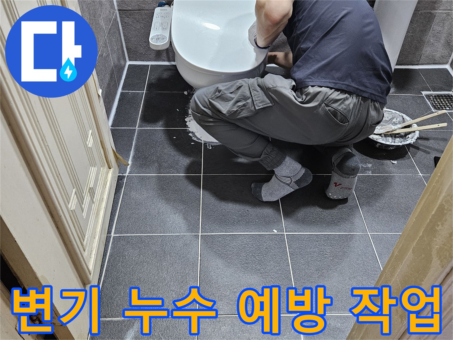 전문 엔지니어가-안양 청호아파트 욕실에서-변기 누수 예방을 위한-사전 작업을 꼼꼼히 진행하는 장면입니다