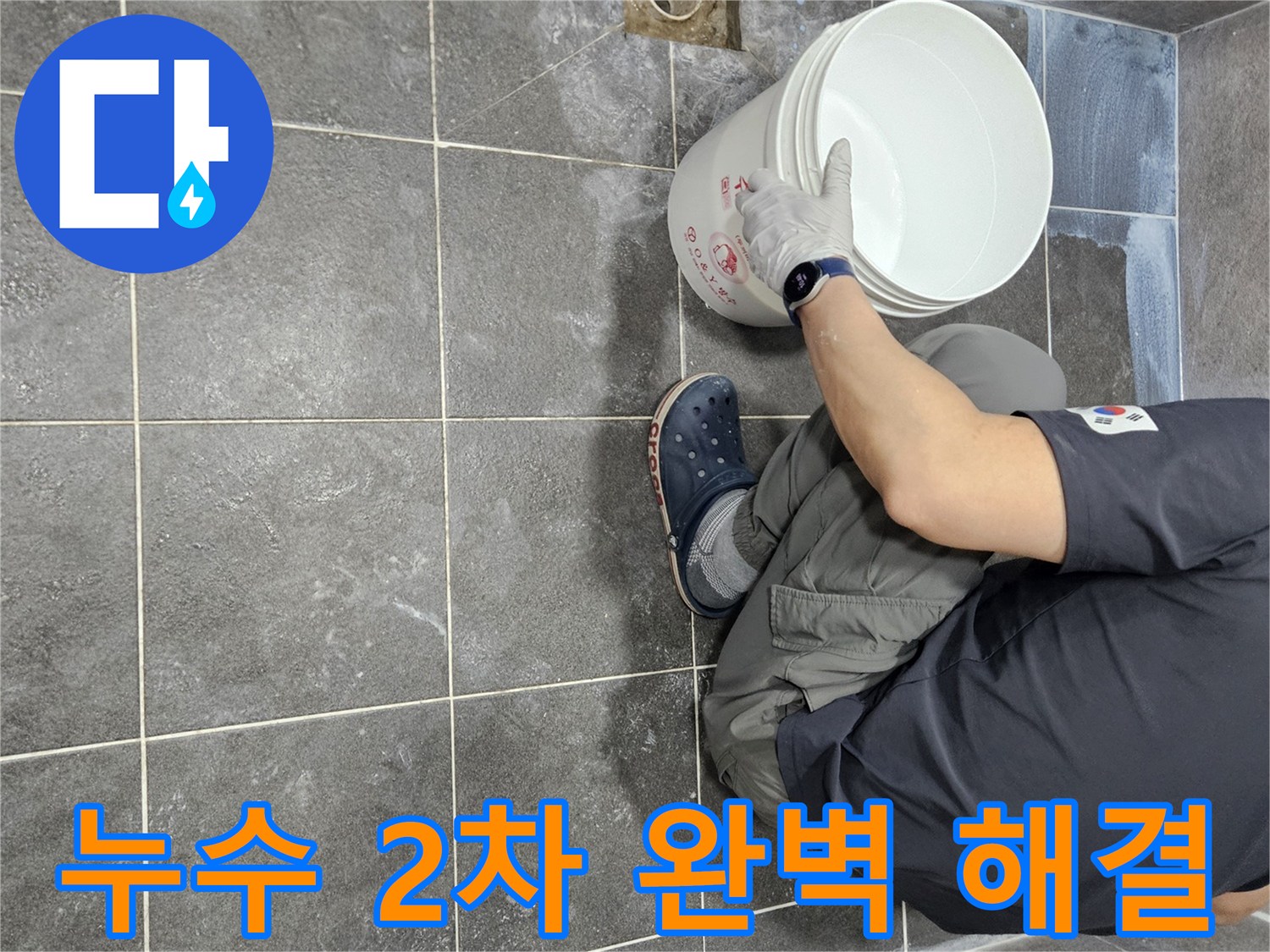 청호아파트 누수 문제 해결을 위해-욕실 바닥에 침투 방수액을-2차로 시공하는-전문가의 꼼꼼한 작업