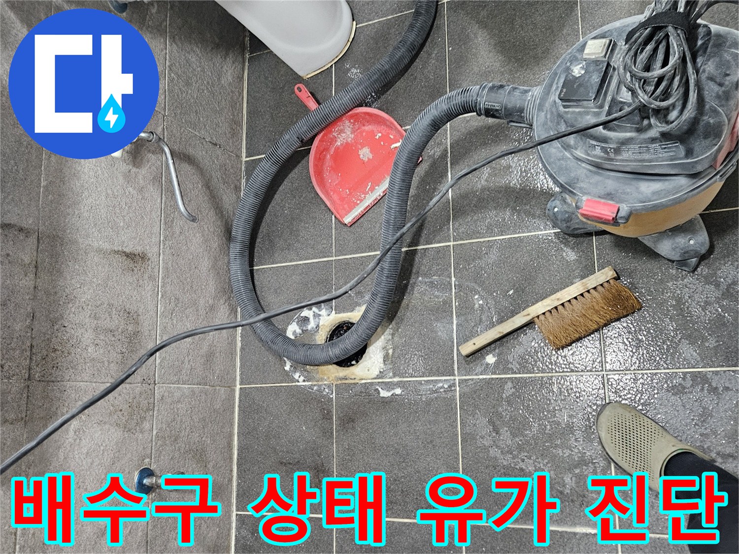 청호아파트 욕실 누수 현장에서-유가를 탈거하여 배수구의 상태를 정밀하게 진단하는 작업
