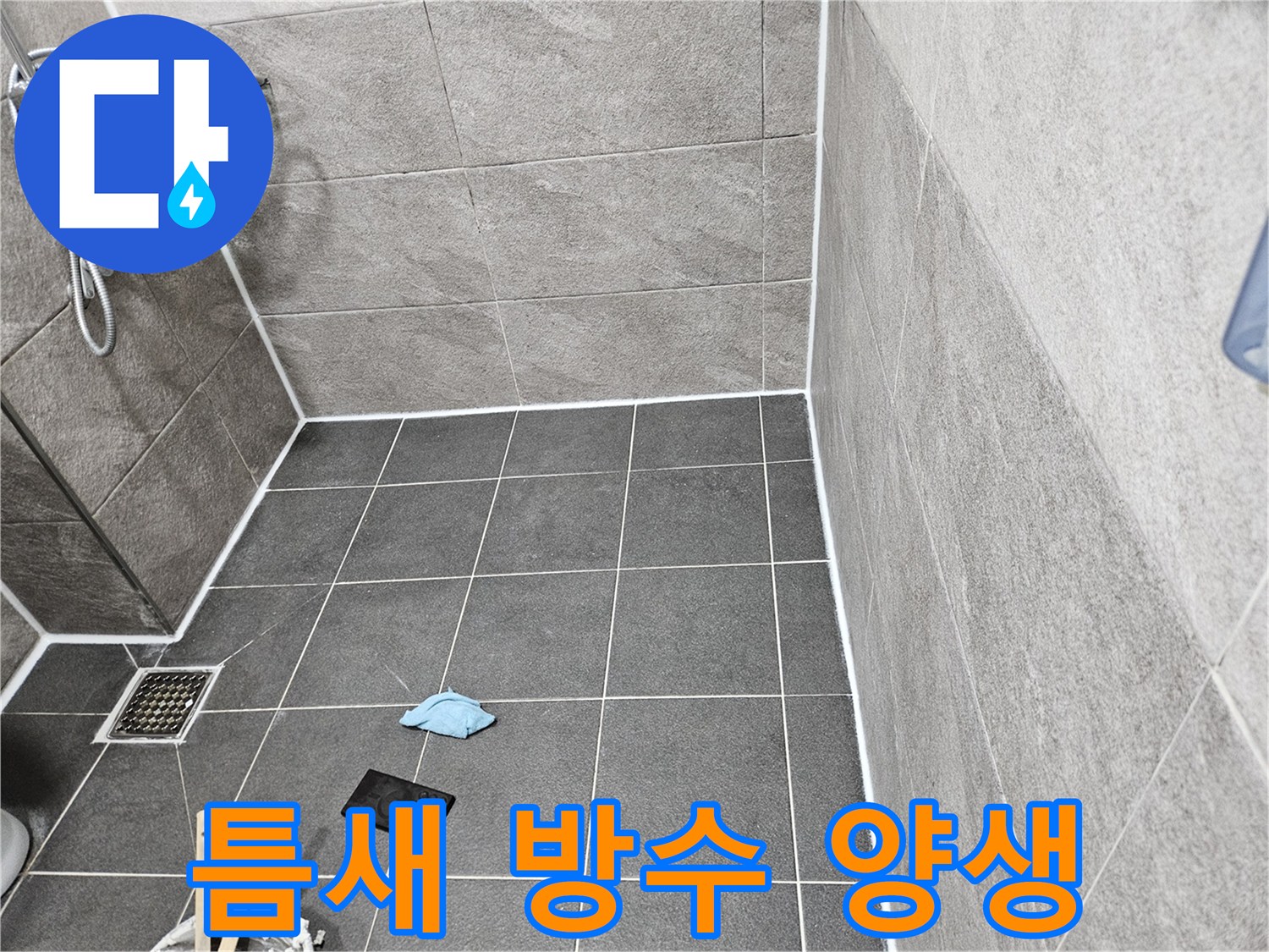 청호아파트 욕실-침투방수제 도포 후-양생중인 현장