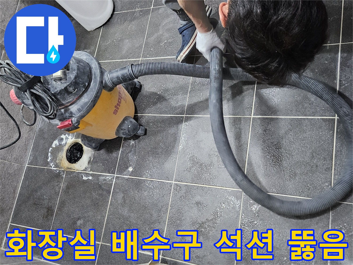 청호아파트 화장실 배수구 막힘 문제를 해결하기 위해-강력한 석션 장비로 이물질을 제거하여-시원하게 뚫어드리는 전문가의 작업 현장