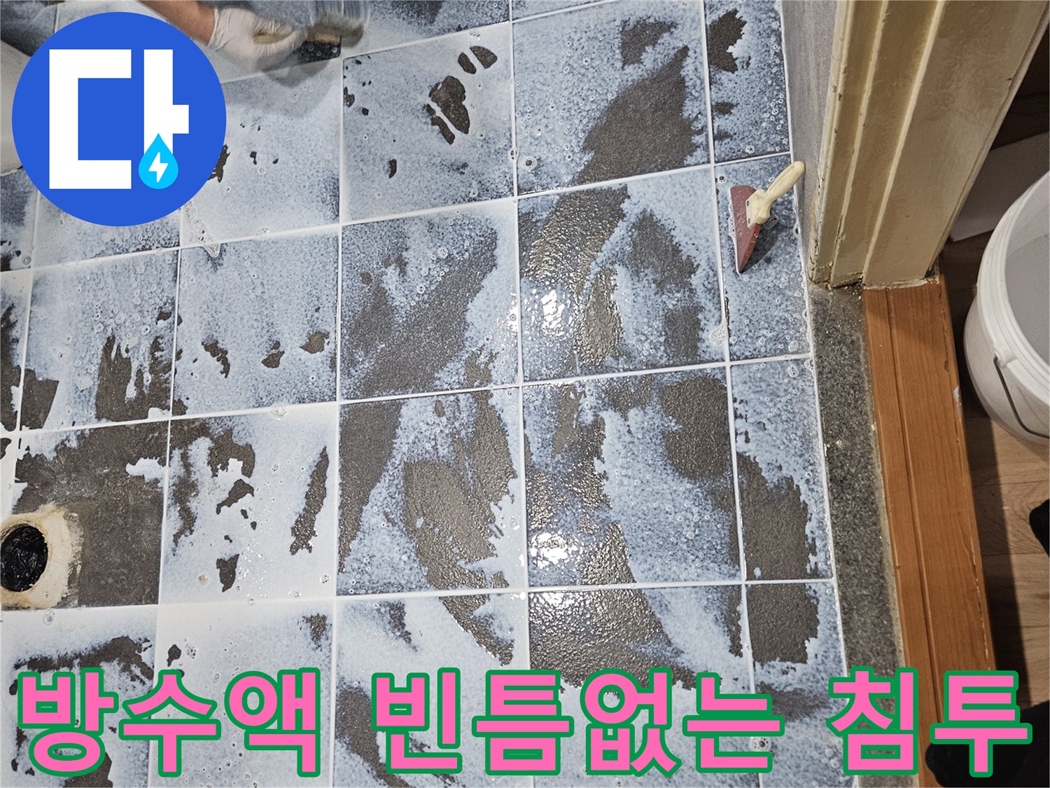 화장실-누수-문제를-완벽히-해결하기-위한-전문-방수-시공-과정