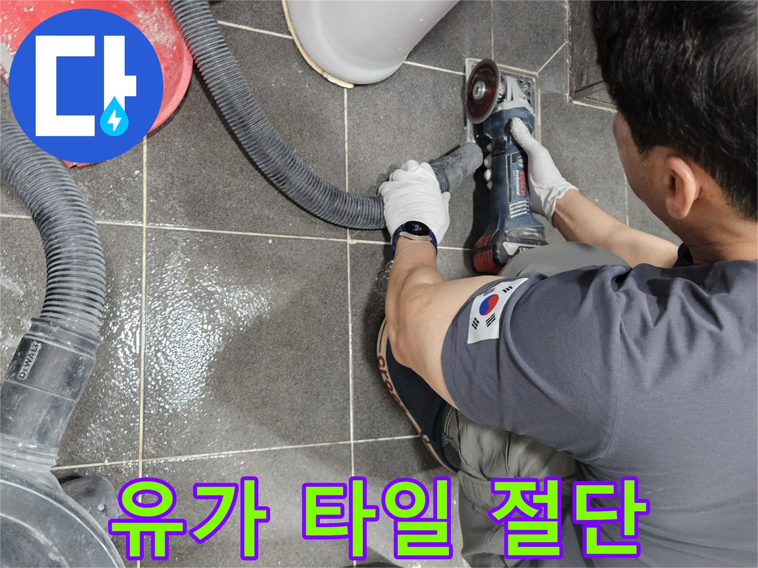 화장실 누수 해결을 위해-유가 주변 타일 절단 작업이 진행 중입니다.