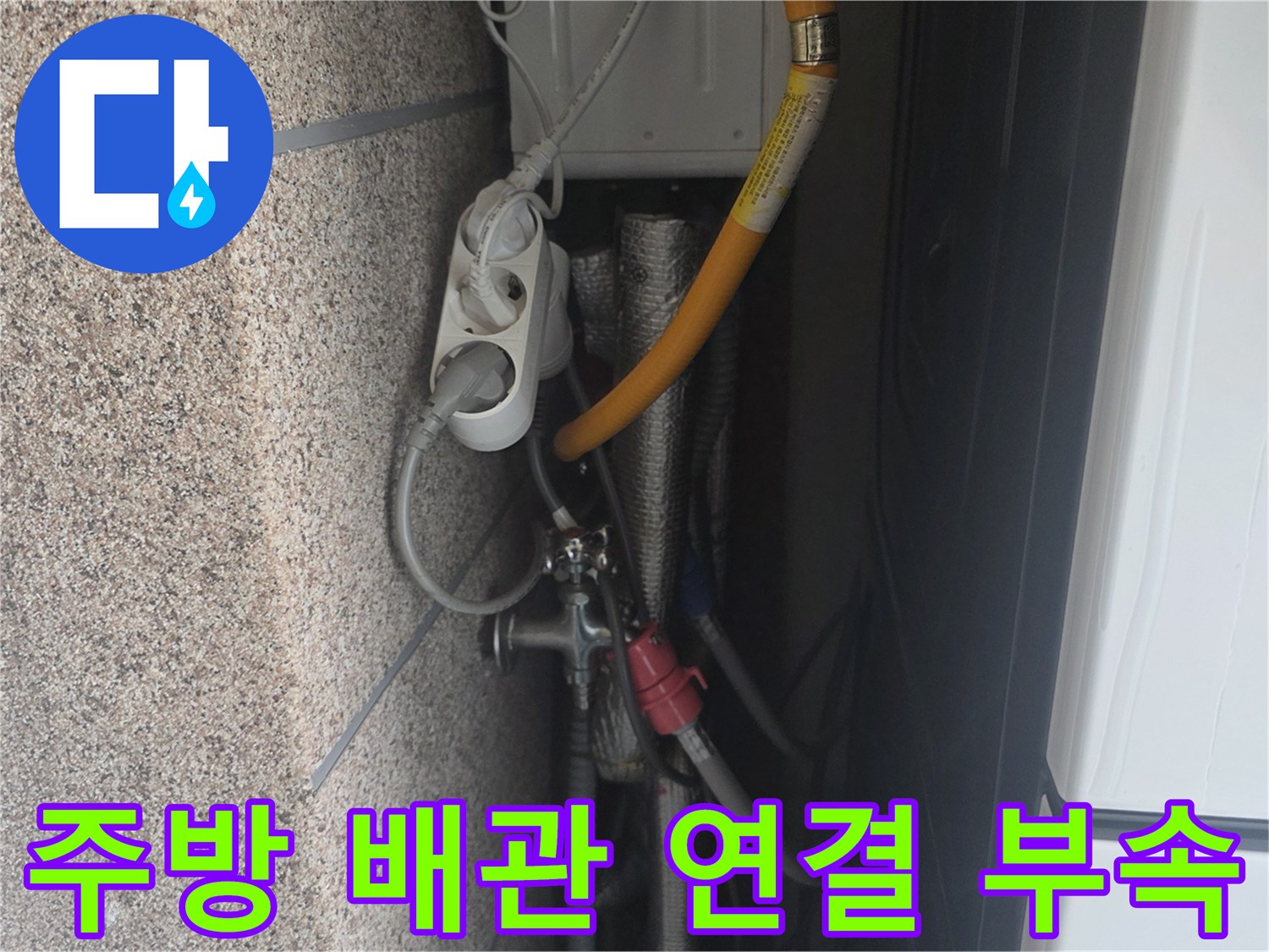 싱크대 하단 배관 및 호스 점검 사진