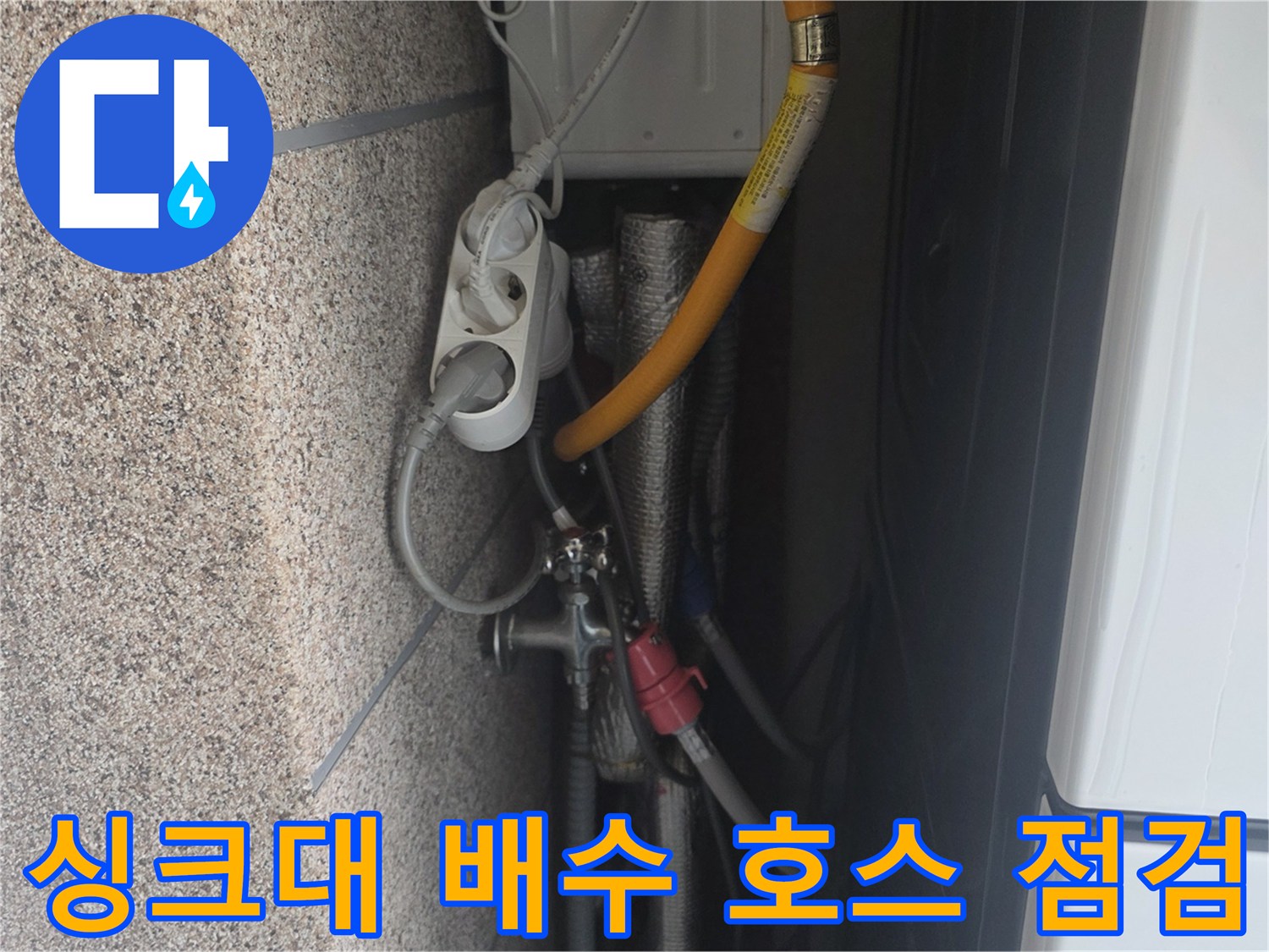싱크대 하부장 내부의 노란색 배수관과 연결 부위 상세