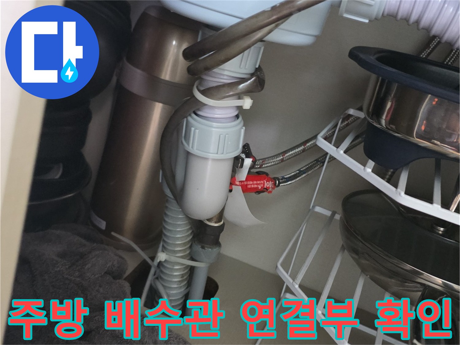 싱크대-하부장-배수구-연결-부속-점검-중
