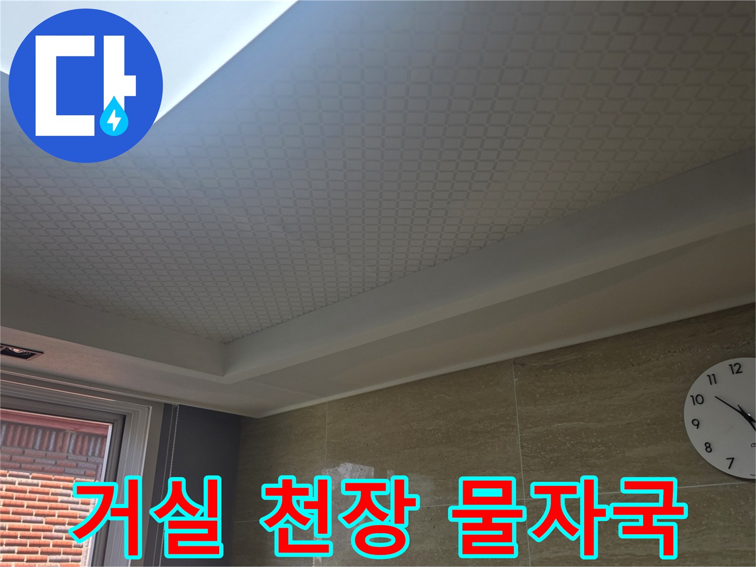 안양 동안구 거실 천장의 누수 흔적과 얼룩 상태
