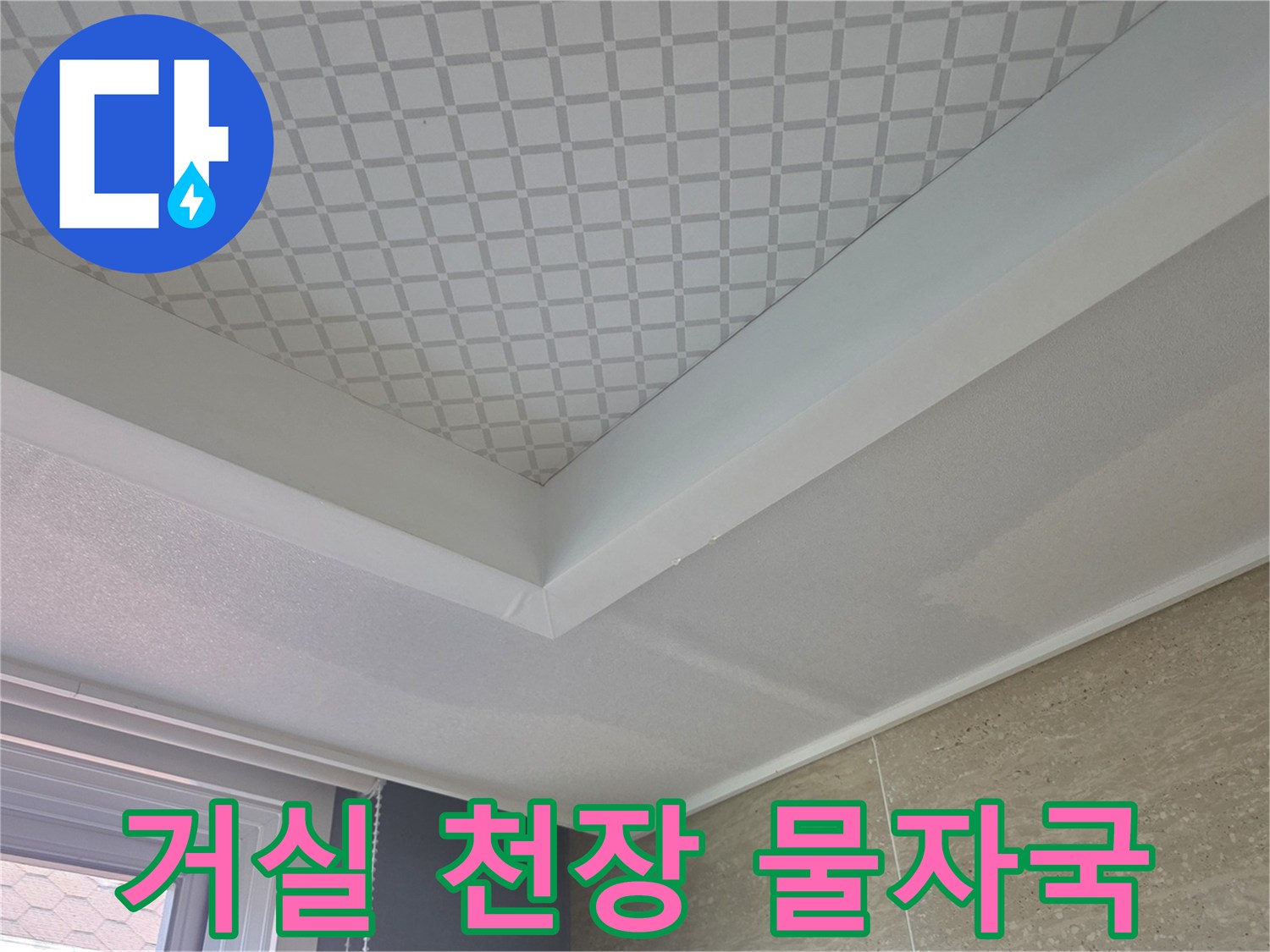 안양 동안구 아파트 거실 천장 모서리 부분의 누수 흔적