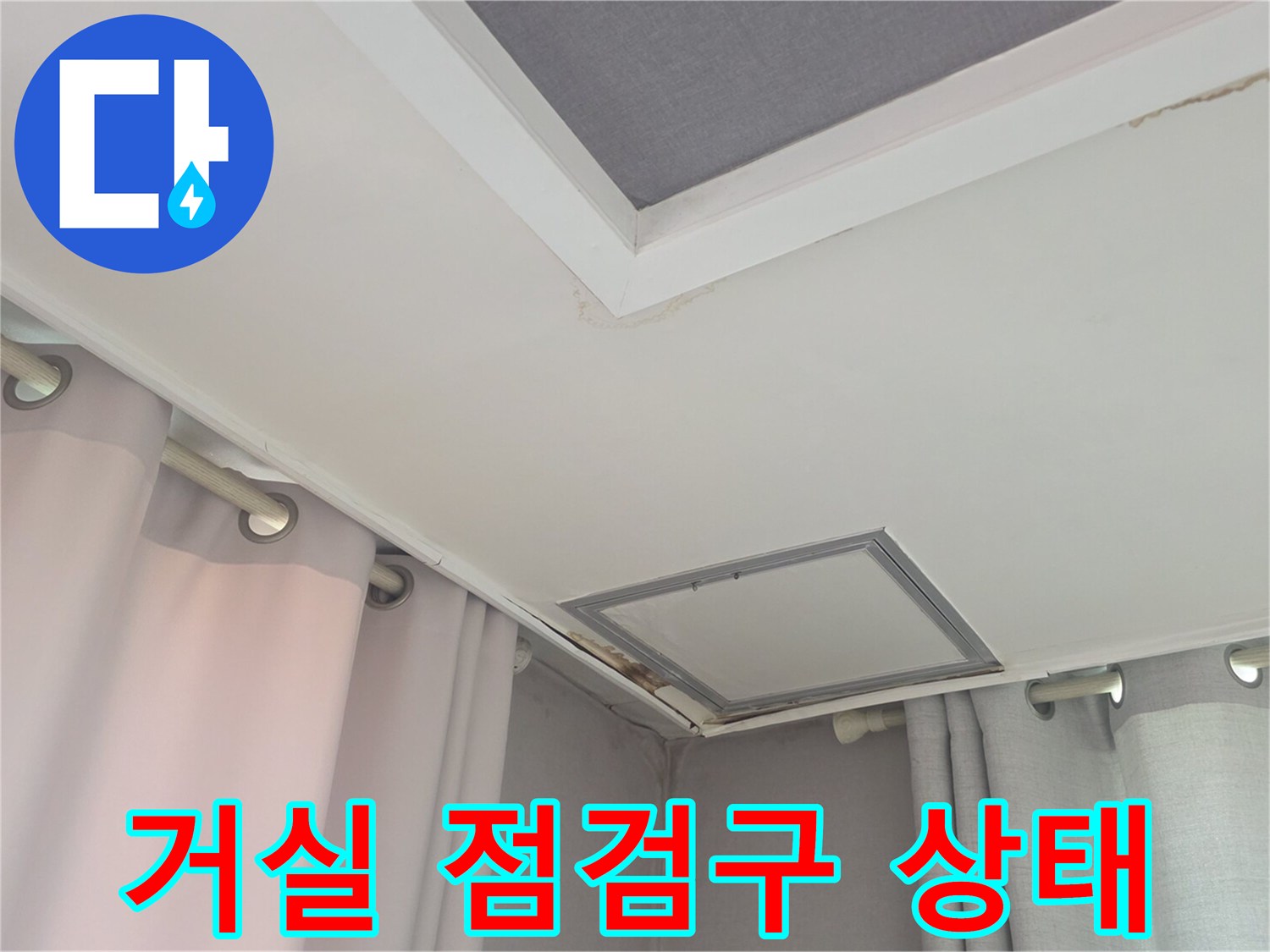 천장 점검구 테두리의 물자국과 습기 흔적