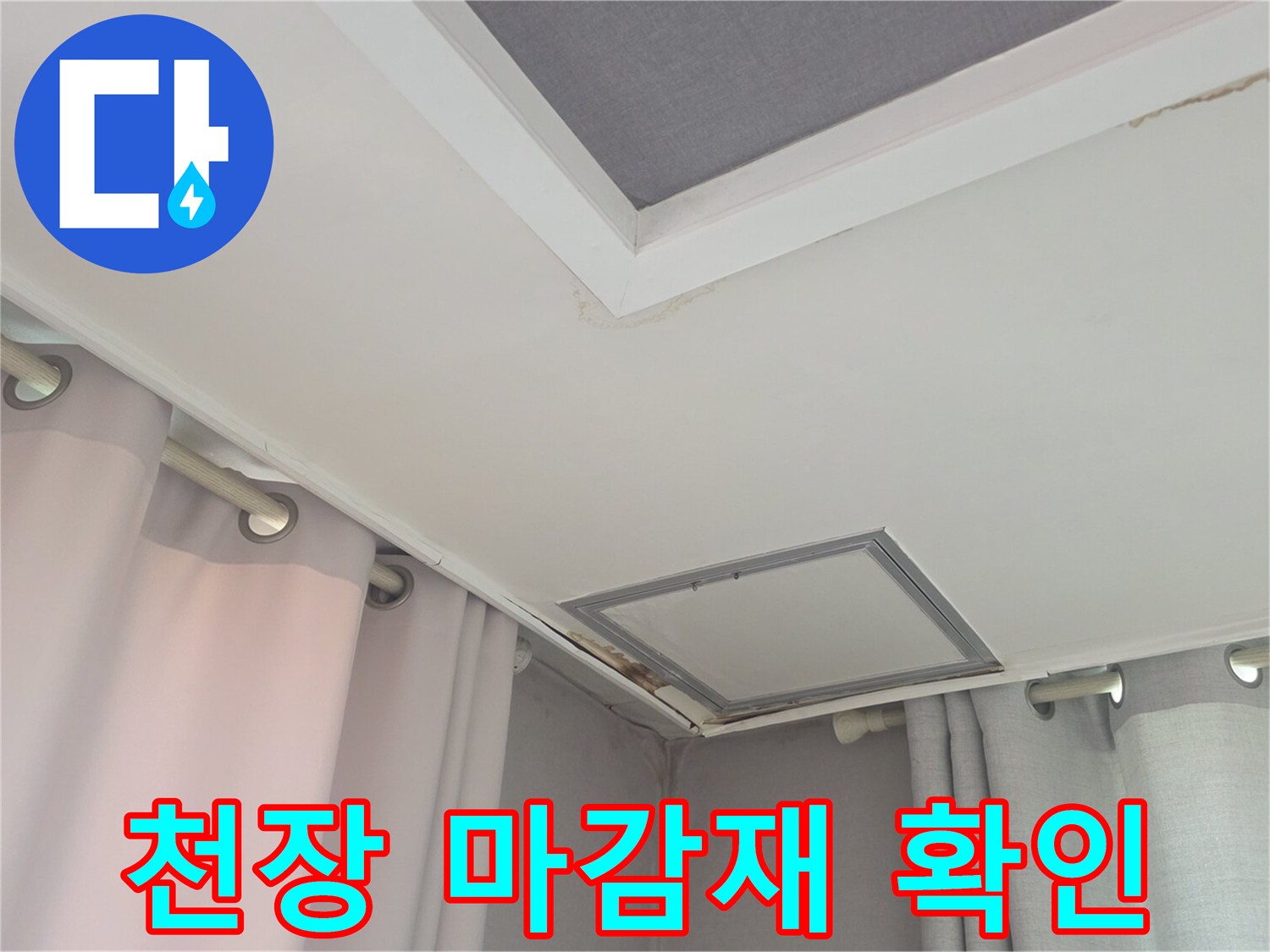 천장 점검구와 주변 천장지의 상태를 보여주는 사진입니다.