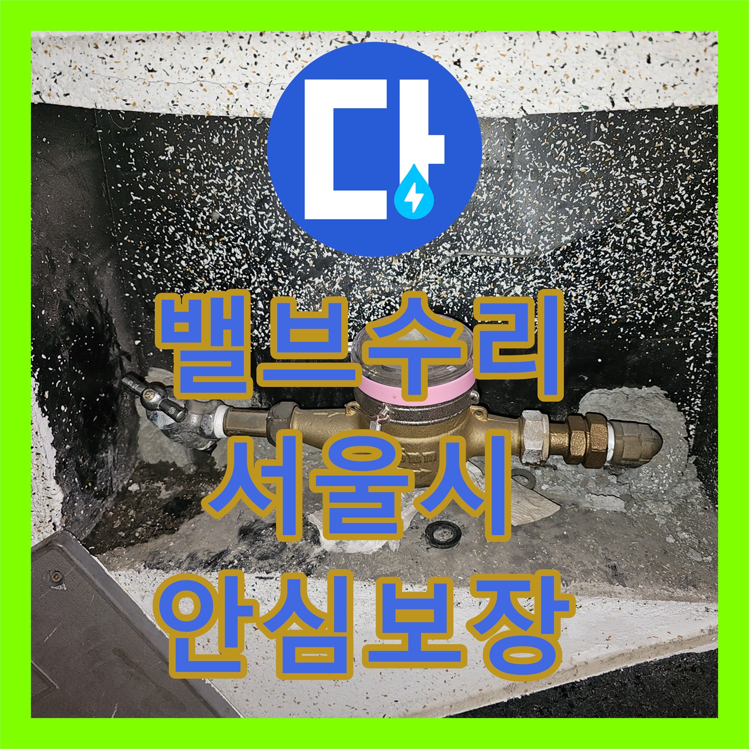 누수공사비용, 계량기 주변에서 확인된 미세한 물샘을(를) 안전하게 마무리한 수도 설비 공사 - 도봉구 창동