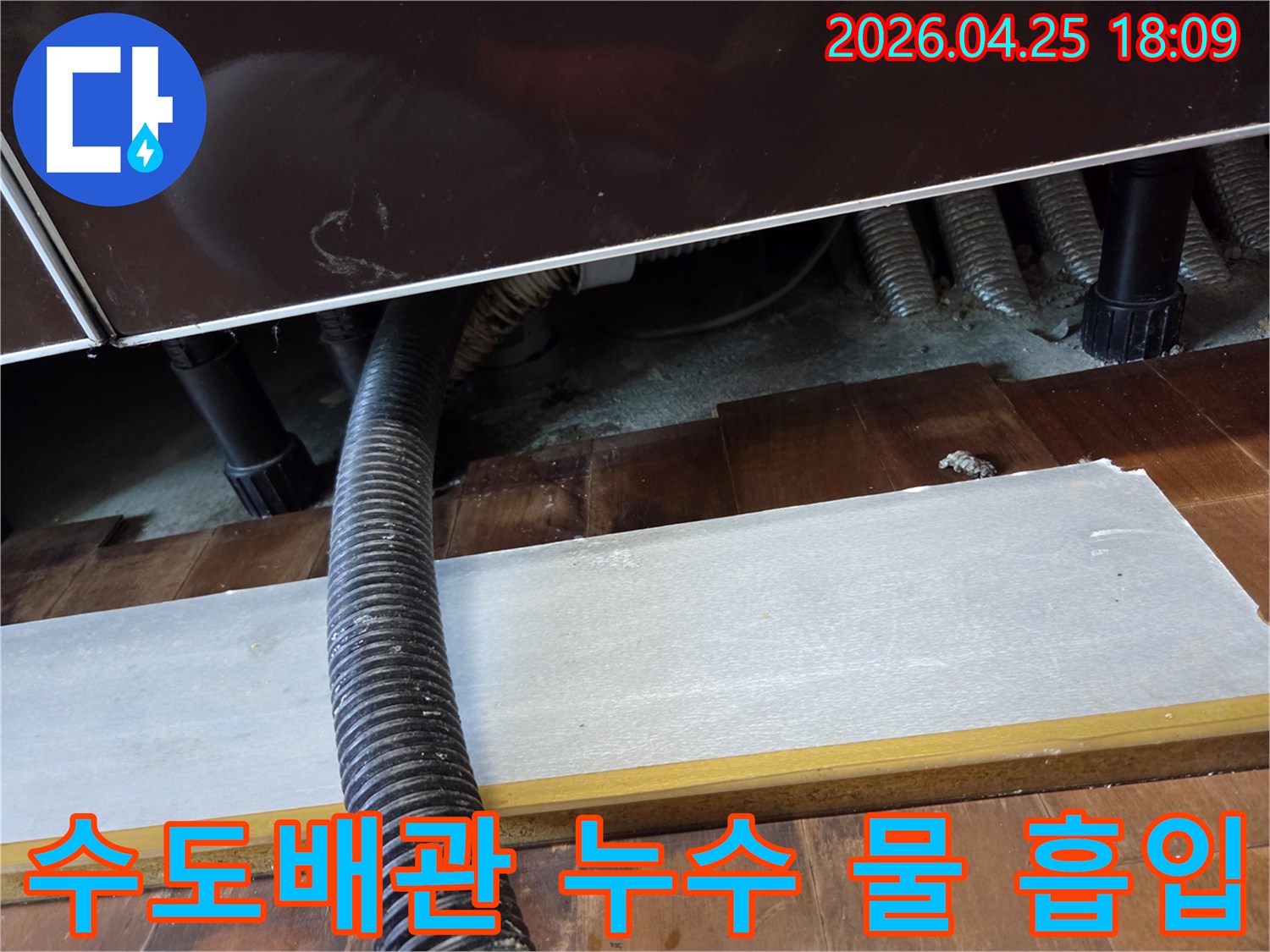 누수 현장에서-고인 물을-흡입하는-전문 석션 장비-작동 모습