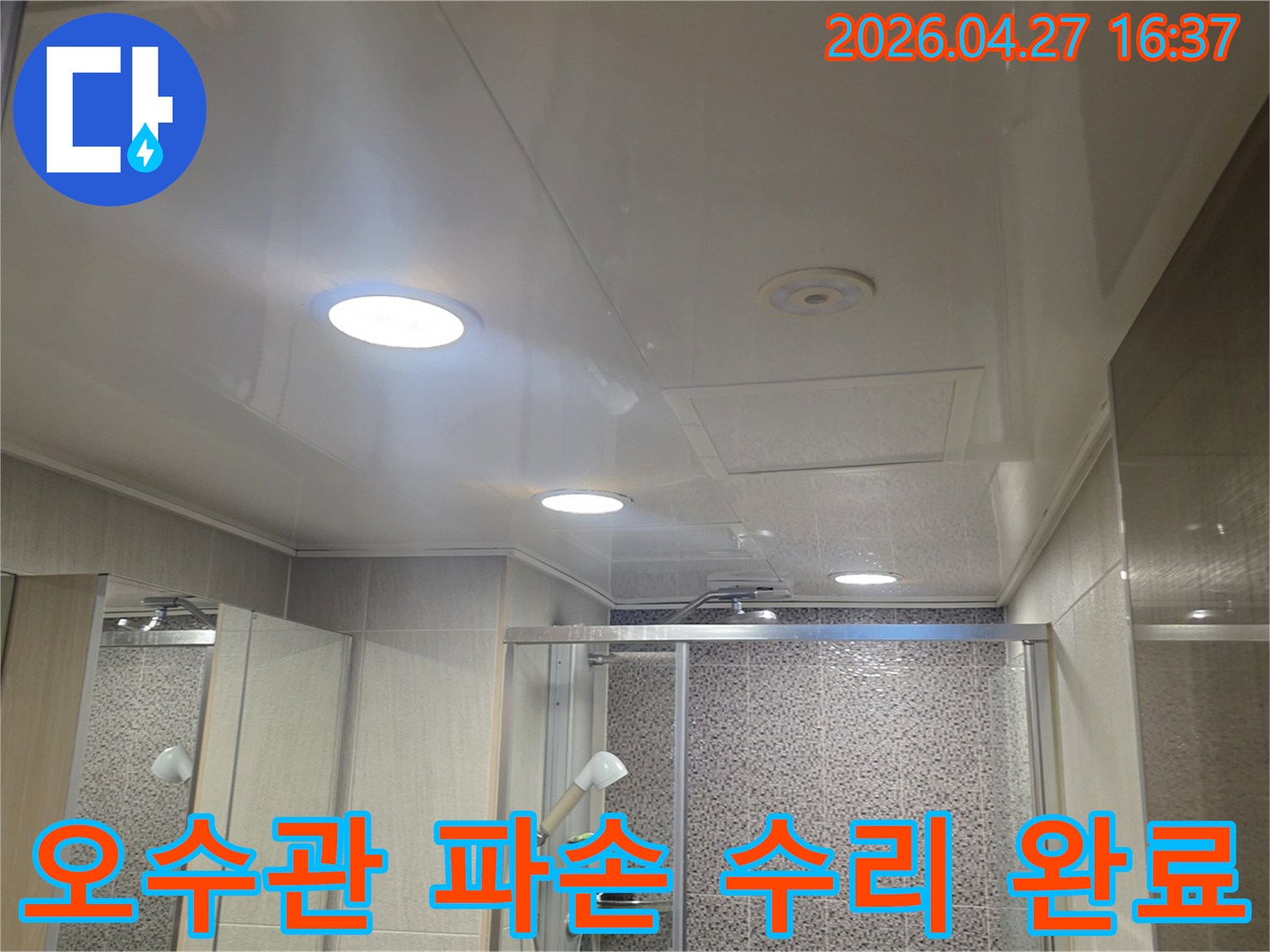 남양주-다산-주택-화장실-천장-오수관-누수-공사-후-완벽하게-복구된-모습