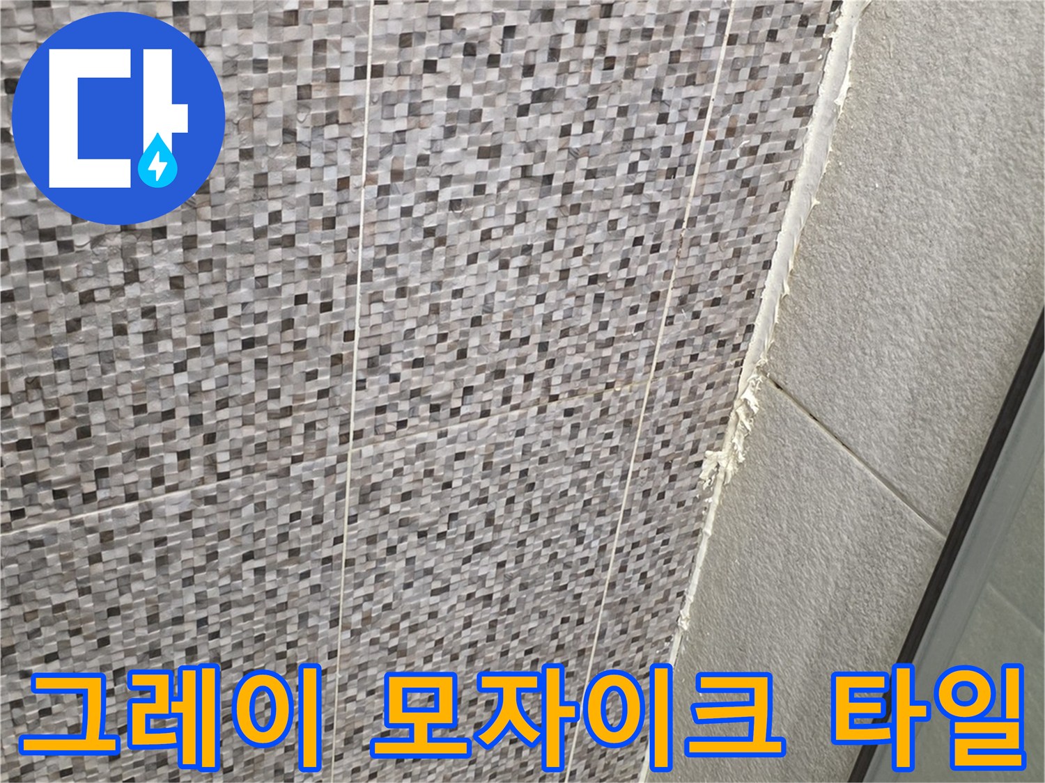 남양주 현장의 회색빛 모자이크 타일 바닥 상세 촬영