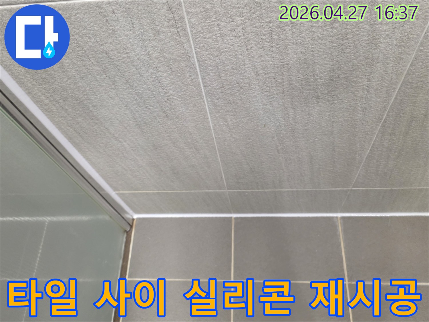 남양주시 다산동-욕실-타일-사이의-실리콘을-재시공하여-누수를-해결하는-모습