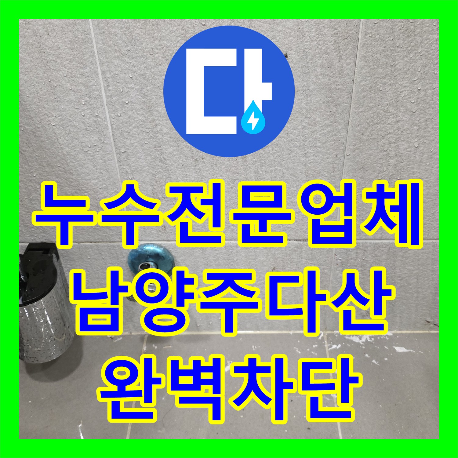 누수전문업체 안방 욕실 배관 내 슬러지 제거 및 방수 시공한 경기 남양주시 다산동