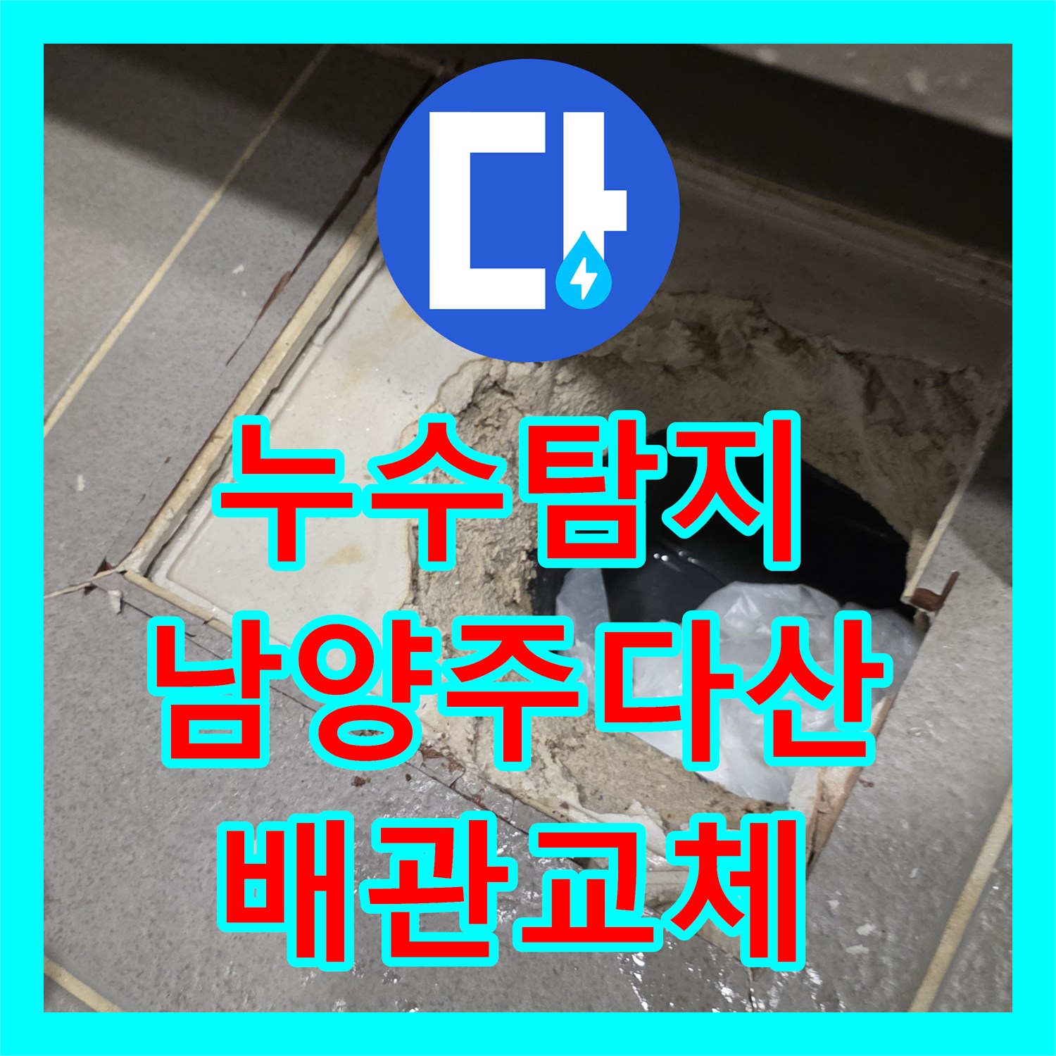 누수탐지 안방 화장실 배관 슬러지 제거와 방수 공사 진행한 남양주시 다산동 현장