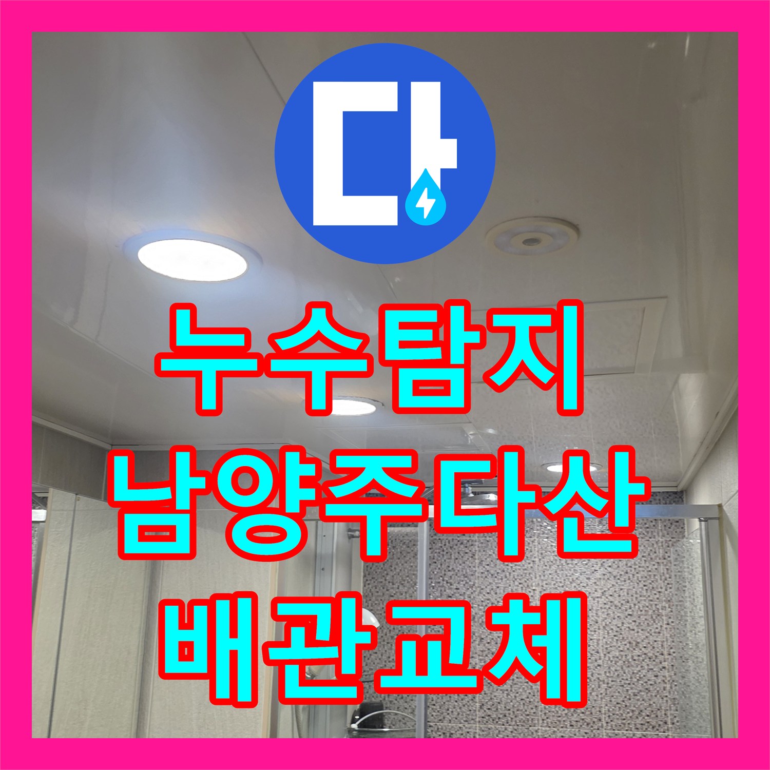 누수탐지 안방 화장실 배관 슬러지 제거와 방수 공사를 진행한 남양주시 다산동 현장