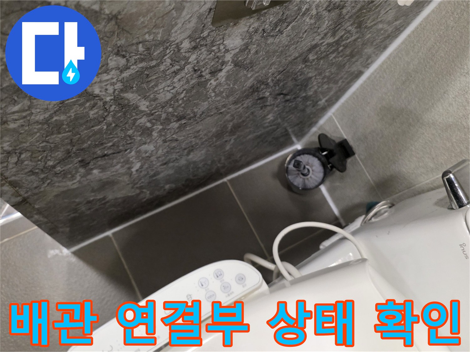 다산 현장-변기 주변 배관 구조 점검