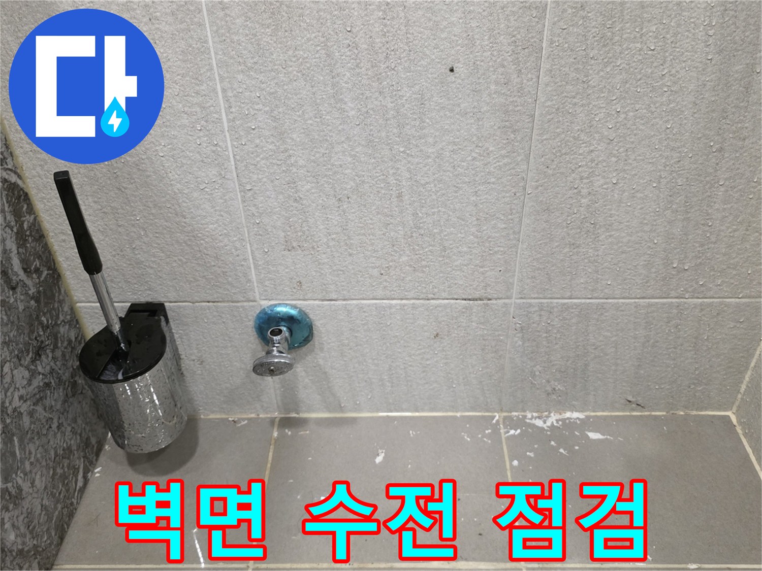 다산동 현장-타일 벽면과 수도꼭지 마감 상태